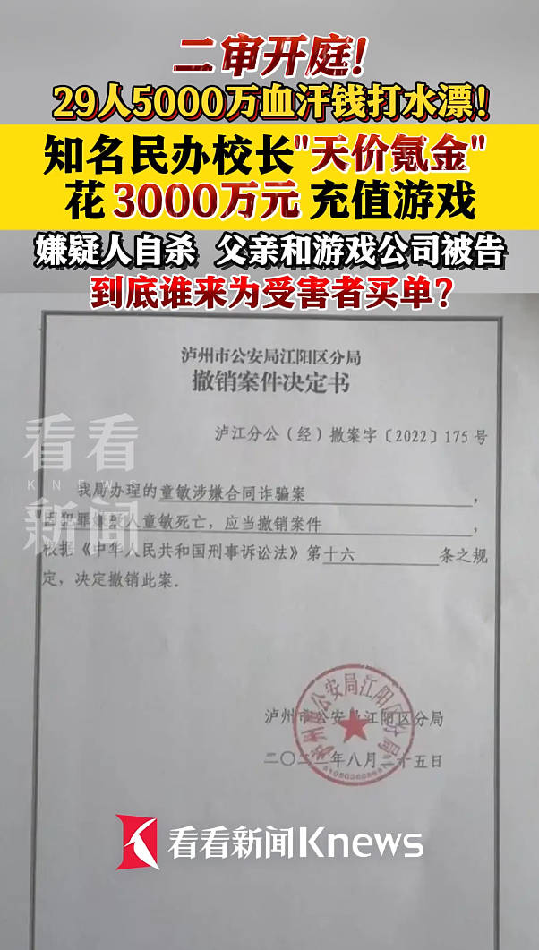 校长骗走5000万元后自杀 二审开庭谁来买单?_童敏_游戏_泸州