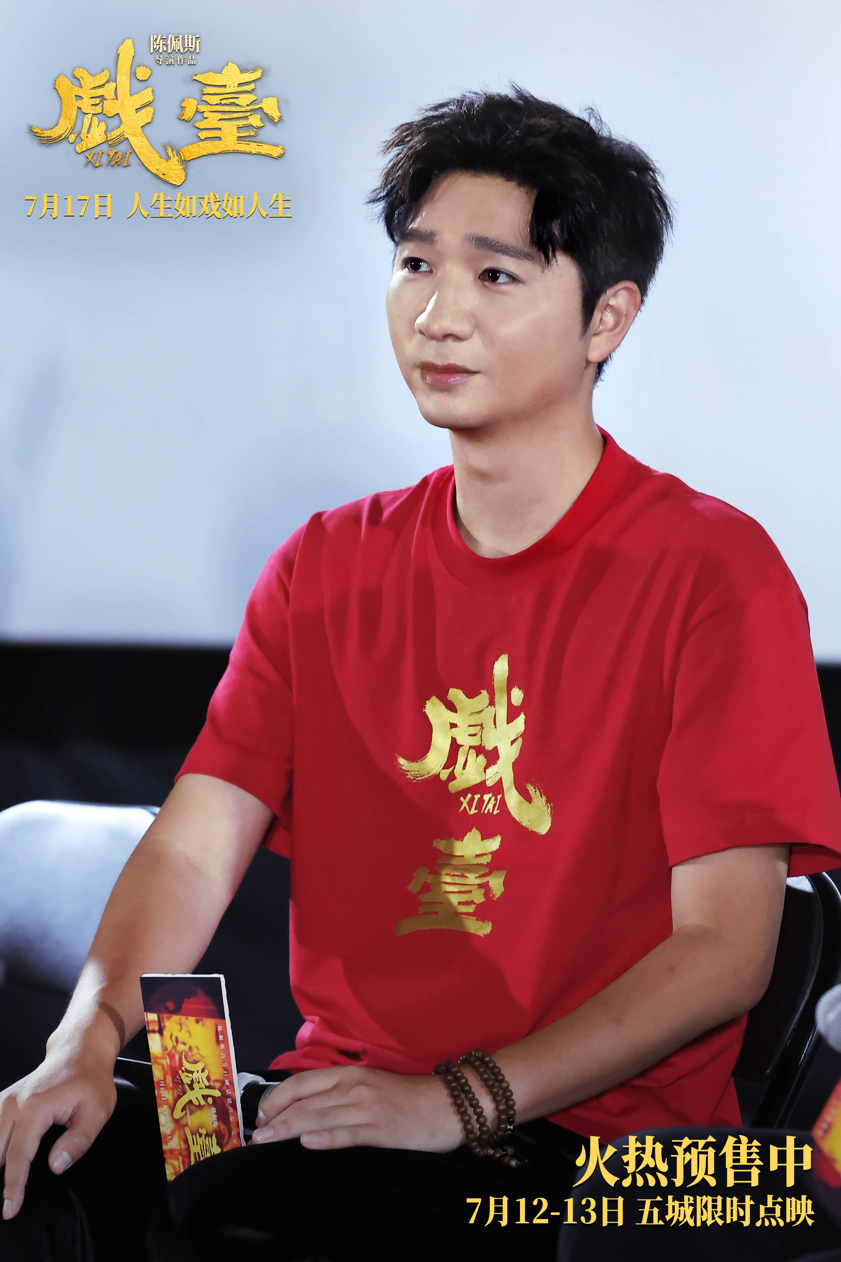 陈佩斯电影《戏台》成都路演获老中青三代观众盛赞:笑里藏酸,高级!