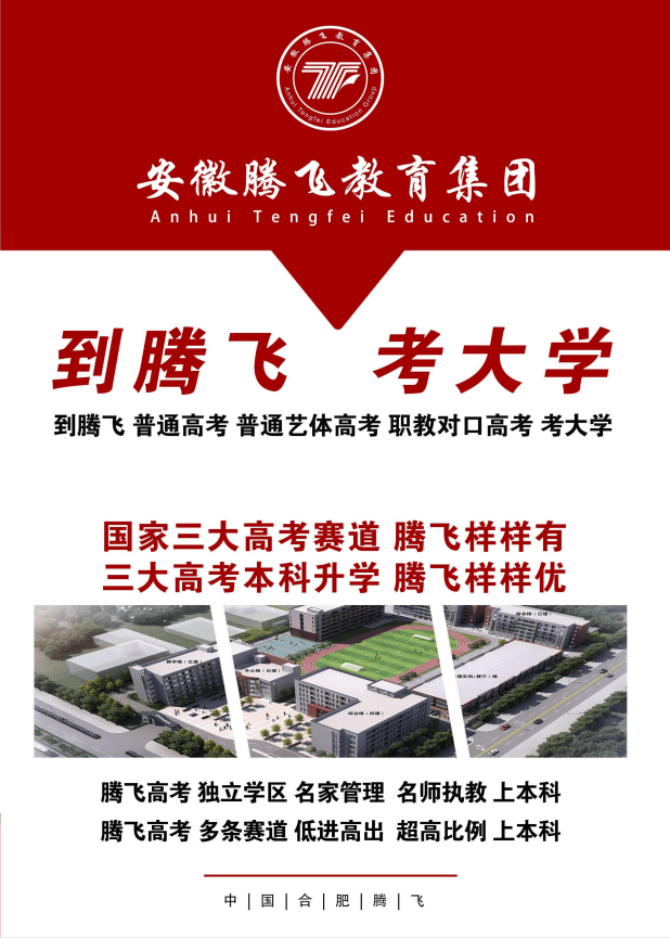 高中沒考上？2025 安徽合肥騰飛職普融通班：技能 + 學歷雙軌制新選擇-圖1
