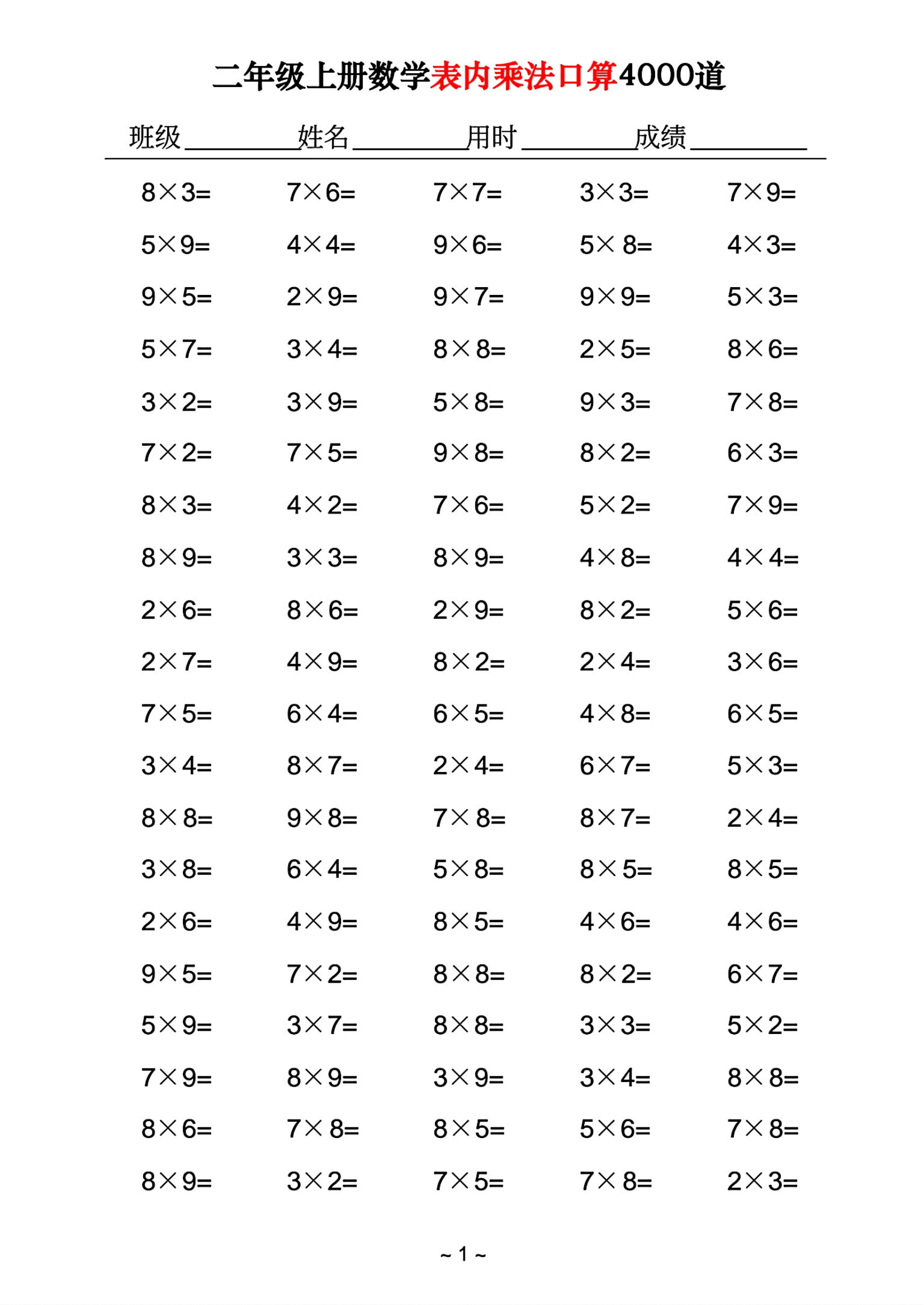 二年级上册数学表内乘法口算4000道