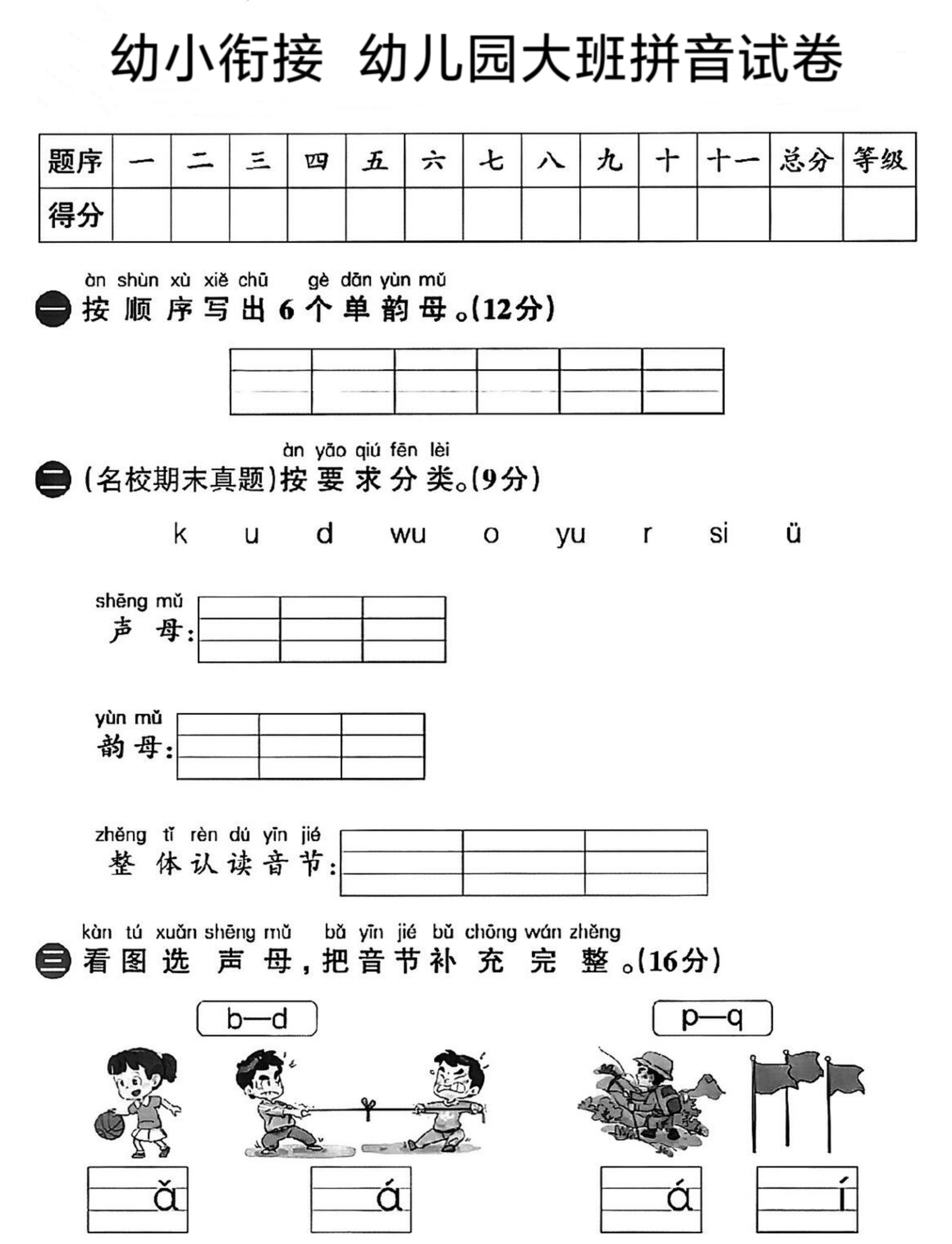 幼小衔接拼音测试卷中班_幼小衔接拼音期中测试卷