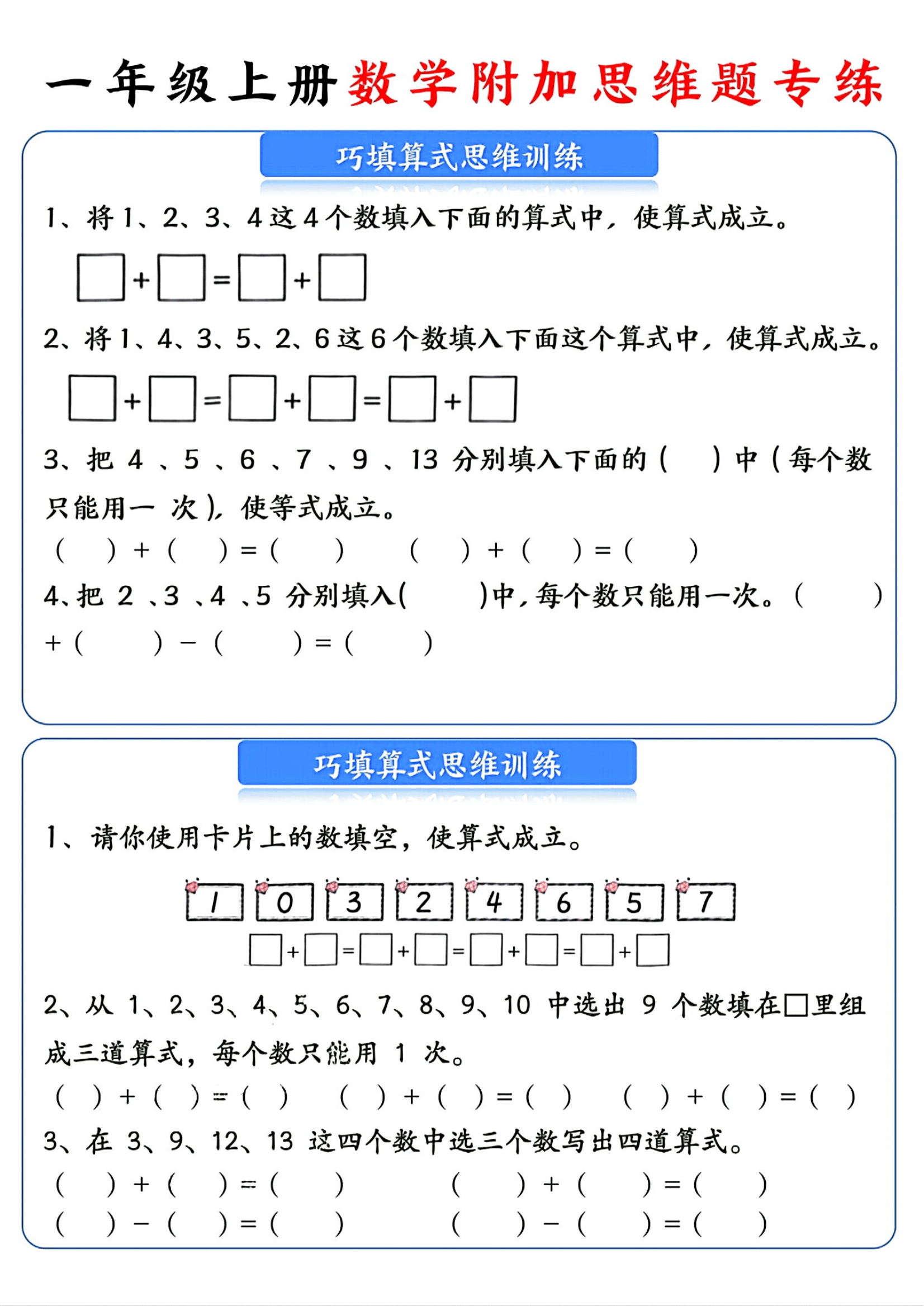 一年级上册数学附加思维题专练