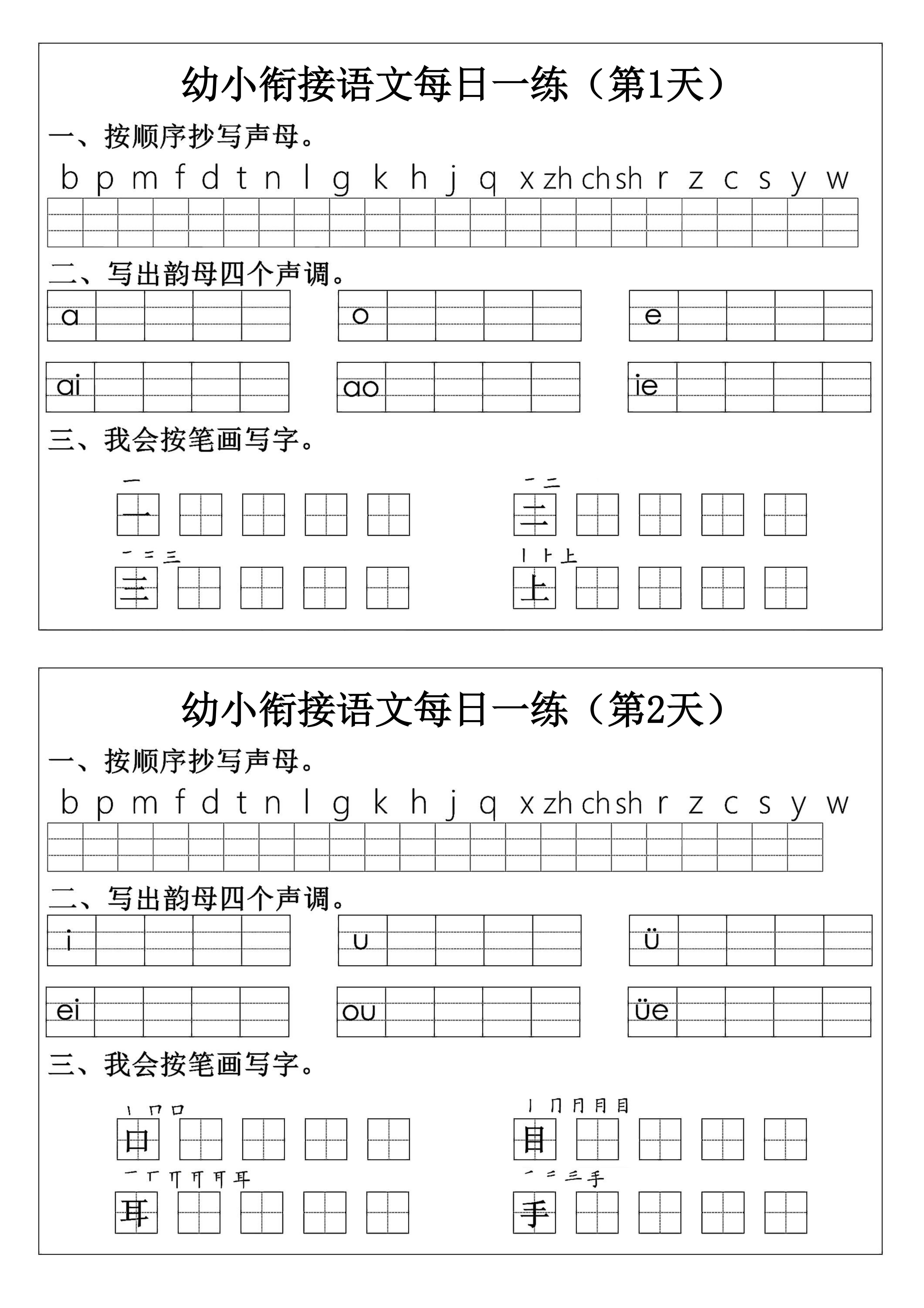 幼小衔接语文拼音生字每日一练24天12页