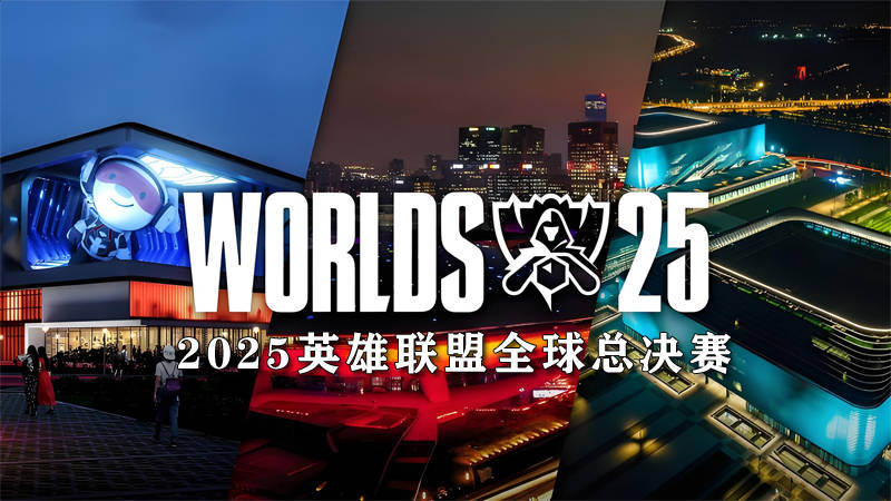 2025英雄联盟全球总决赛（S15）：赛程公布、场馆安排、三城联动打造电竞盛宴