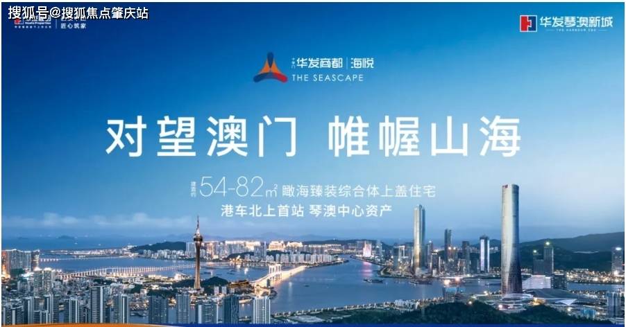 官网发布:珠海十字门华发商都海悦开发商官方售楼处 营销中心预约电话多少? 什么价格? 2025.12.30布更新_搜狐网