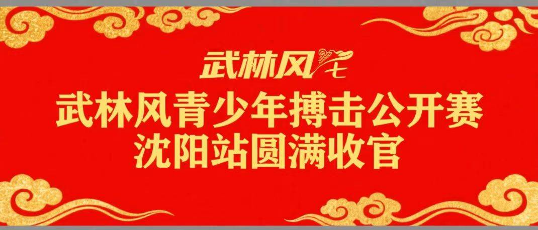 2025武林风青少年搏击公开赛沈阳站：热血少年闪耀擂台
