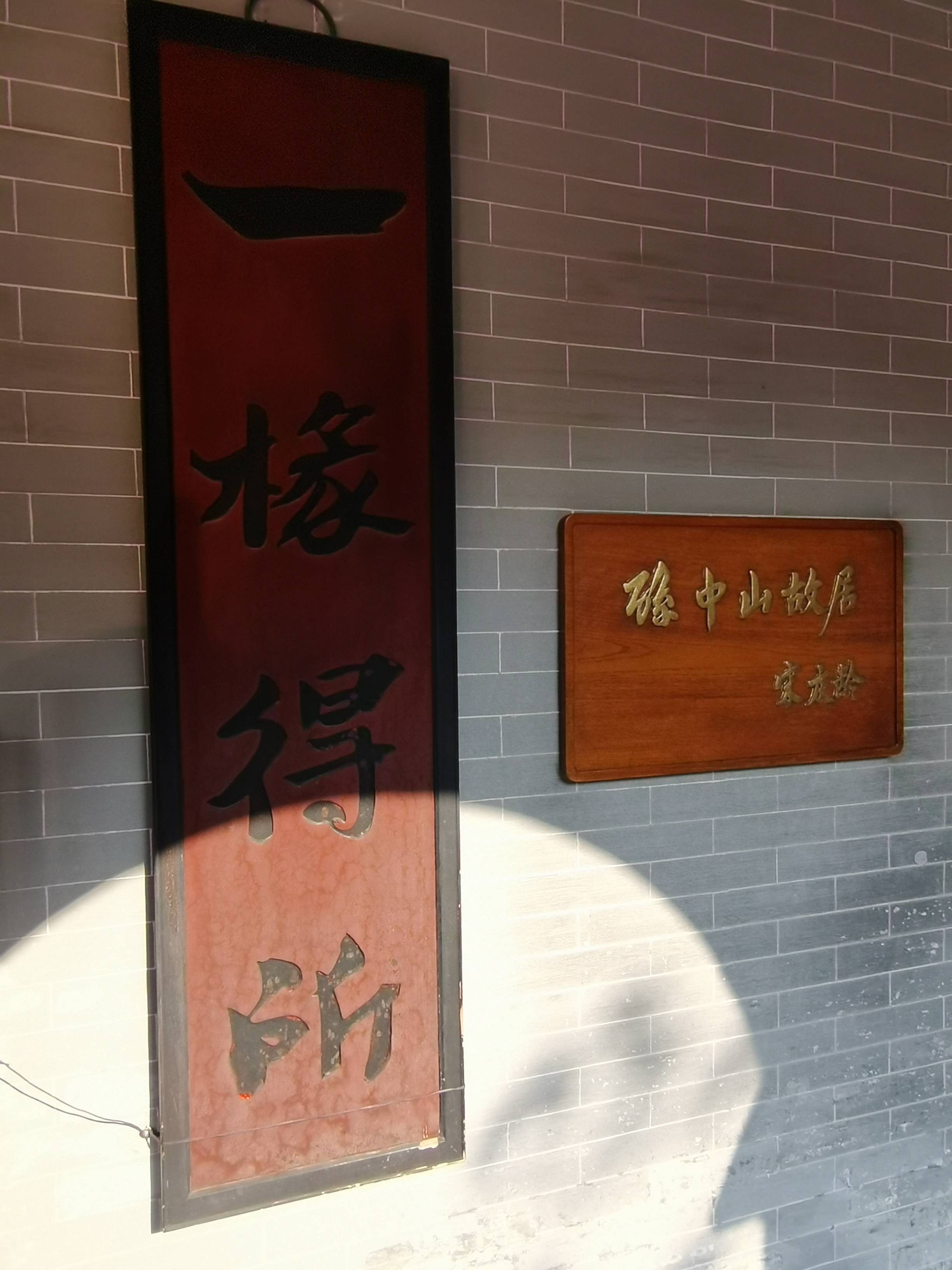 旅居岭南(十)孙中山故居