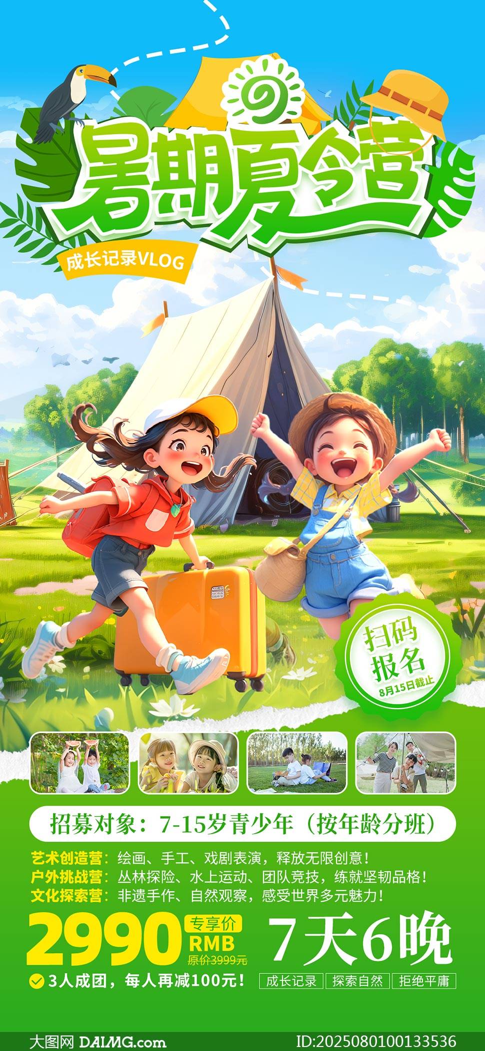 暑期夏令营宣传海报
