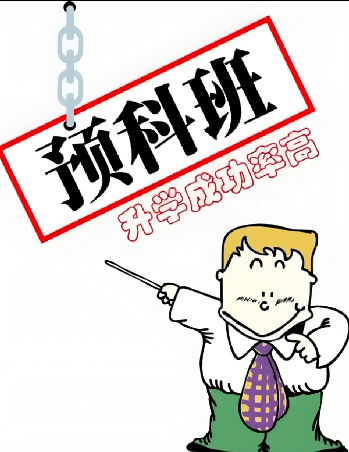 2025高考滑檔生專屬通道：公辦全日制大專預(yù)科班，助你無縫銜接大學(xué)！-圖1