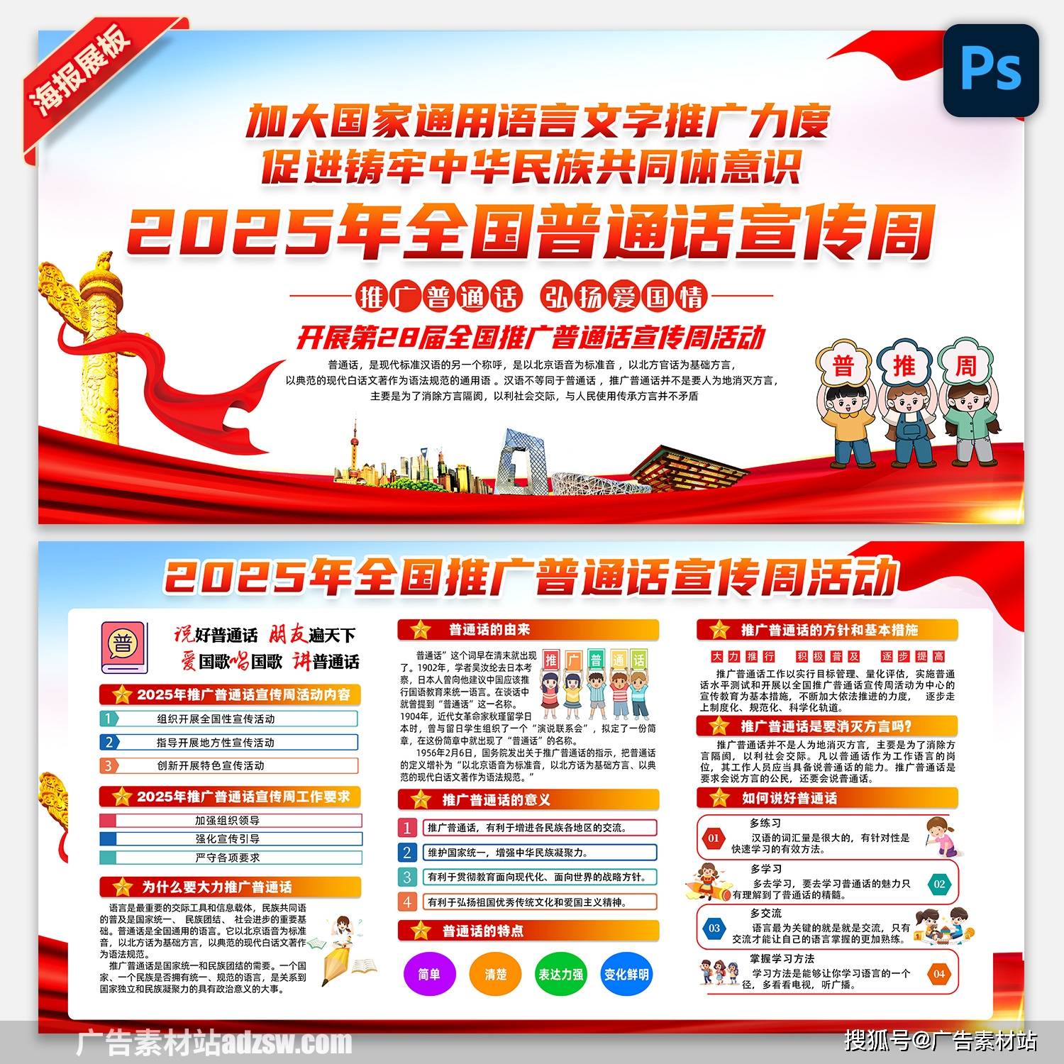 2025年全国推广普通话宣传周展板宣传栏海报挂图挂画psd素材模板