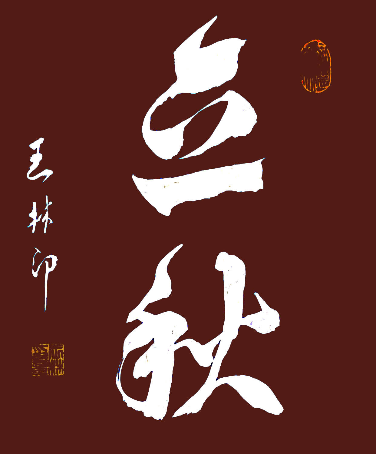 诗书画影共话立秋:王庆普,周秀珍,王哲,王林印艺术家联袂呈现节气之美