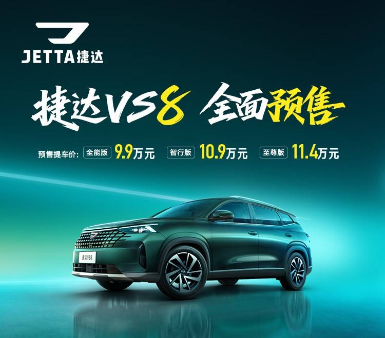 预售提车价9.9万元-11.4万元 捷达VS8正式开启预售