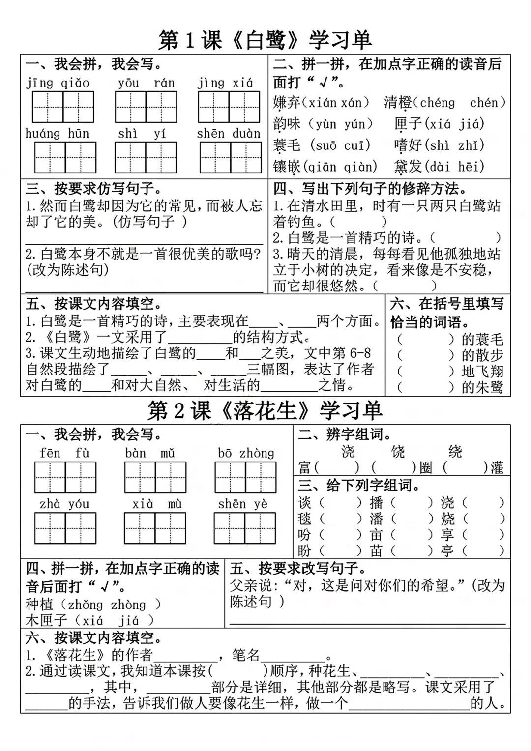 有字词基础练习,如 "我会拼,我会写" 巩固生字拼写;读音辨析,辨字组词