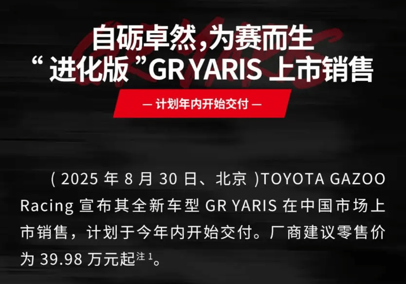 39.98万起/可选6MT 丰田GR YARIS国内上市