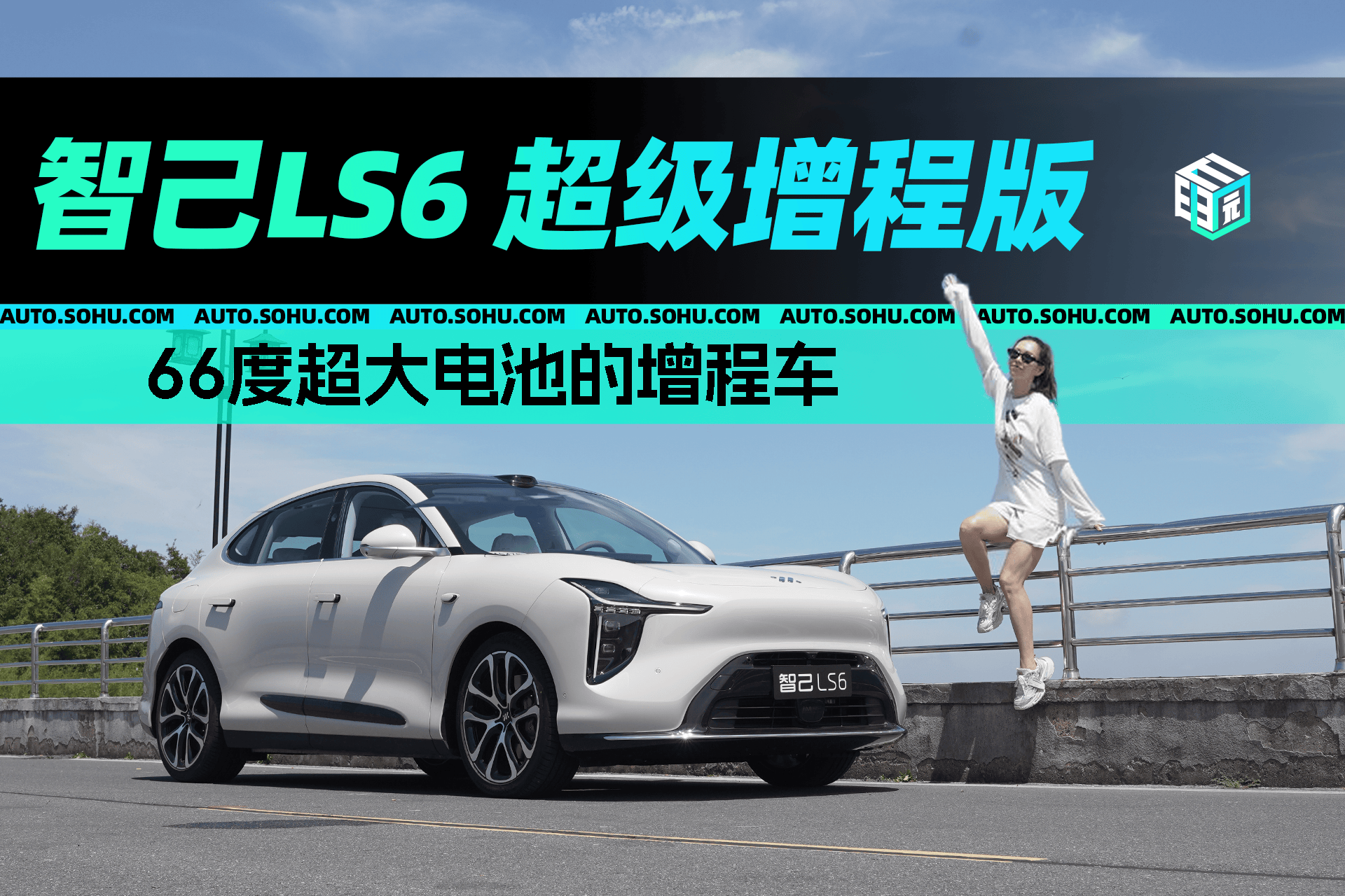 66度超大电池的增程车 试驾智己LS6 超级增程版