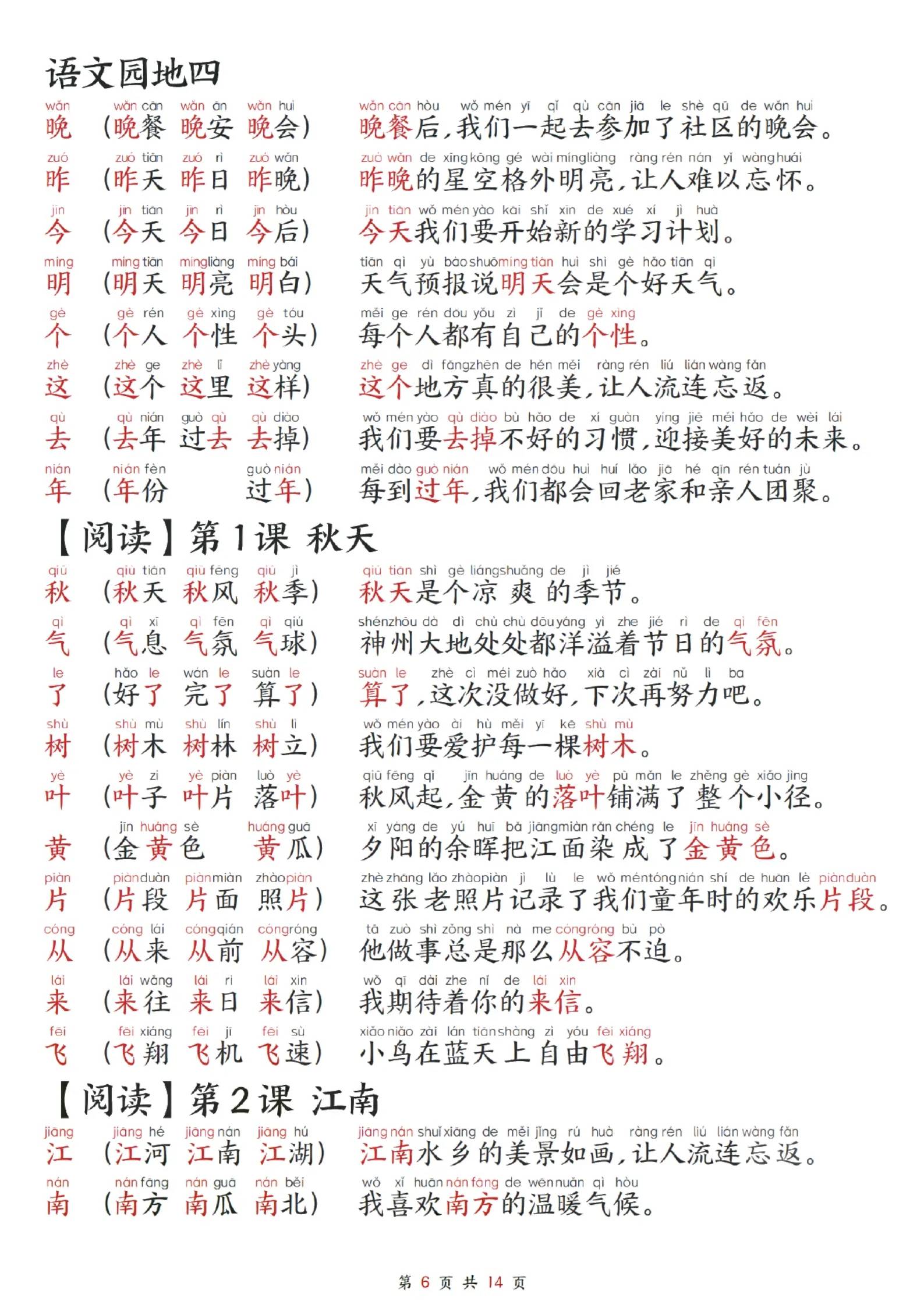 2025新一年级上册语文生字组词造句每日晨读