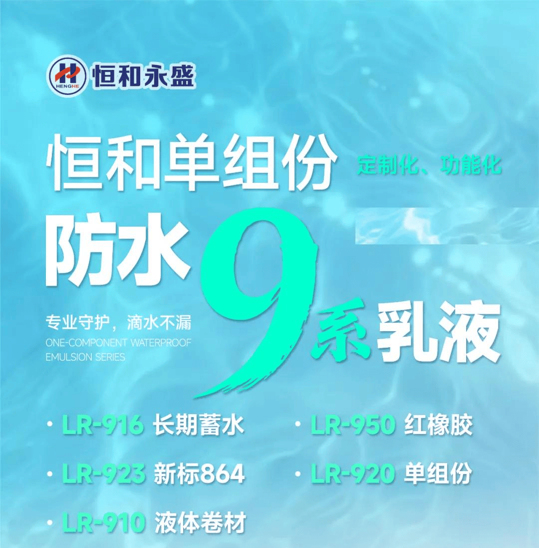 涂上游丨滴水不漏，恒和防水9系乳液，建筑生活的“隐形盾牌” 