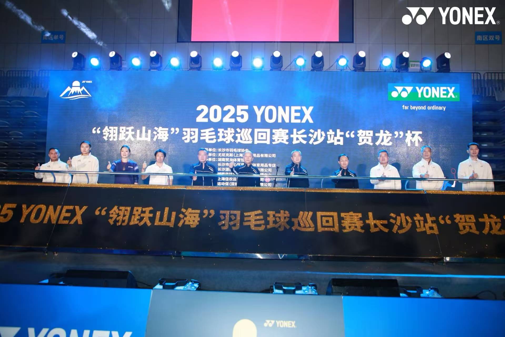 2025 YONEX“翎跃山海”羽毛球巡回赛长沙站盛大开幕，全民羽球盛宴点燃星城！