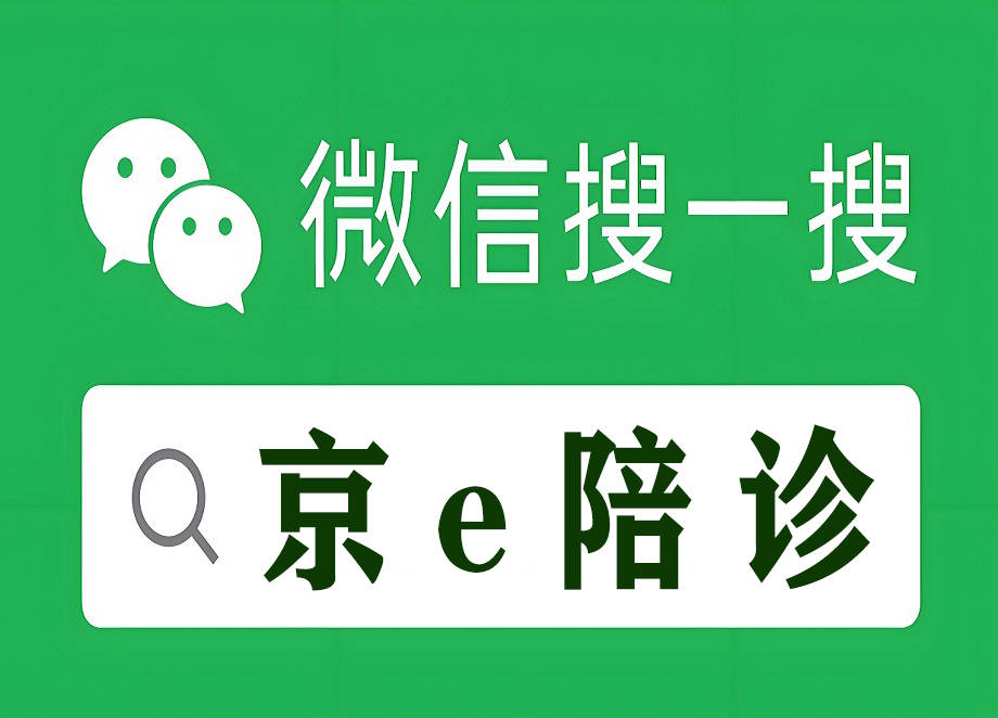 包含北京陪診服務全國服務-收費透明掛號跑腿，就醫綠色通道方便快捷的詞條