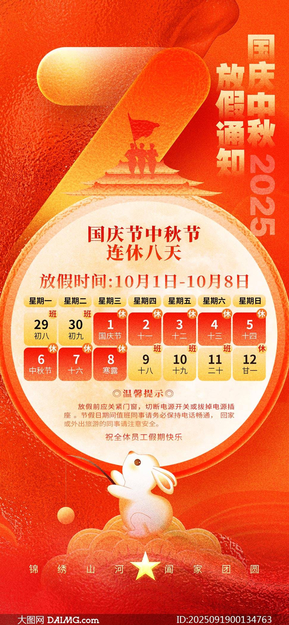 2025年国庆节放假通知海报