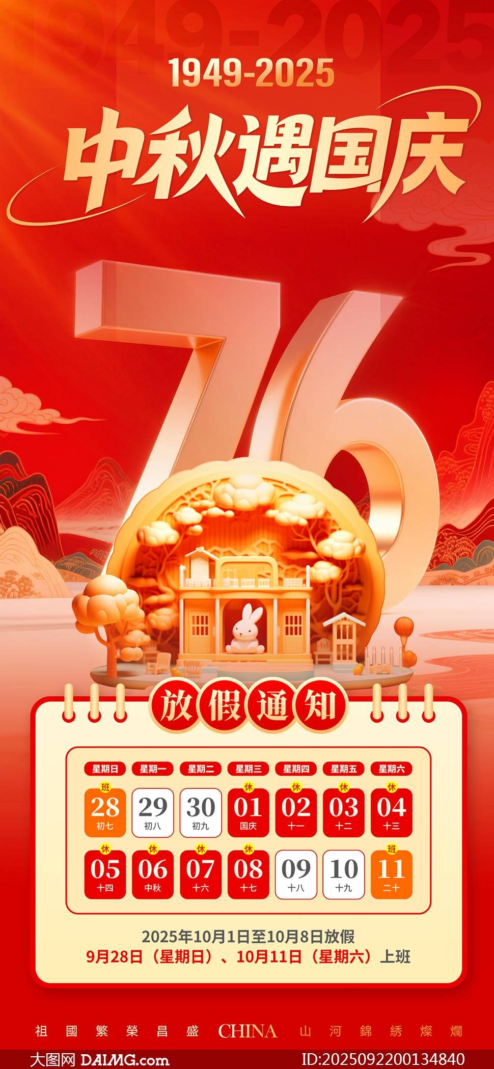 2025年国庆节放假通知海报