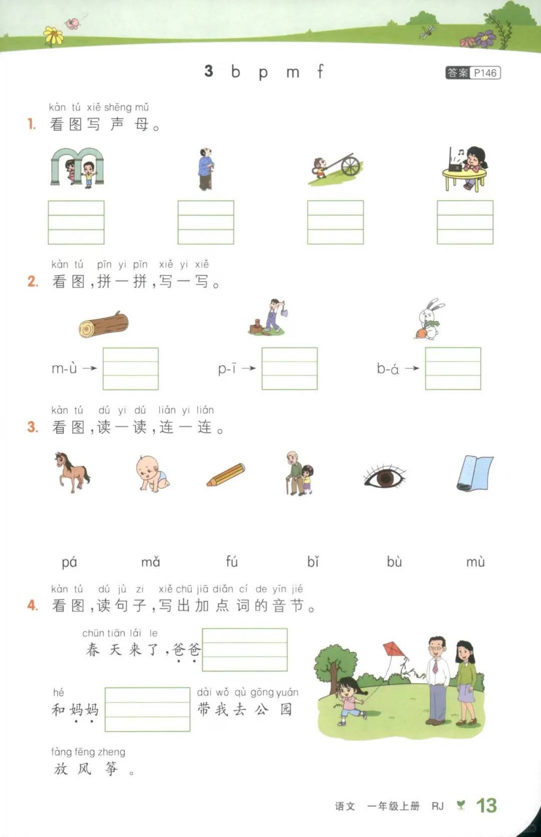 一年级上册语文第二课(一年级上册语文一课一练)  第1张