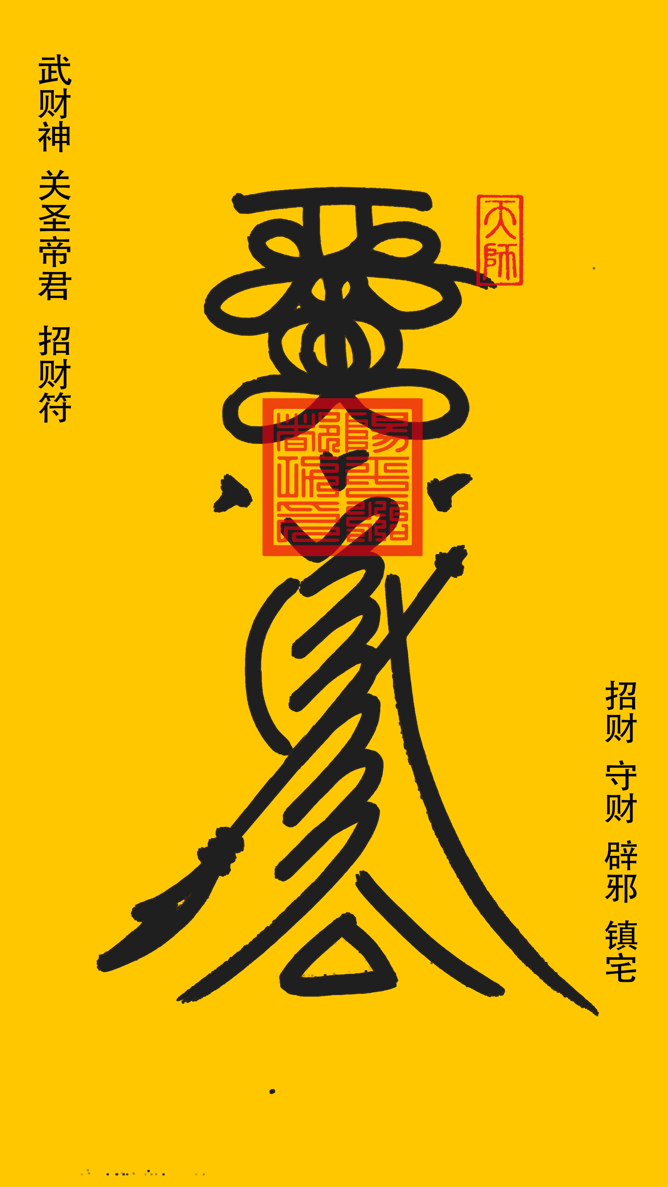 关圣帝君 武财神 招财符
