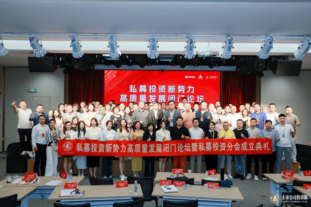 上市公司俱乐部私募投资分会正式成立 共启行业高质量发展新篇章