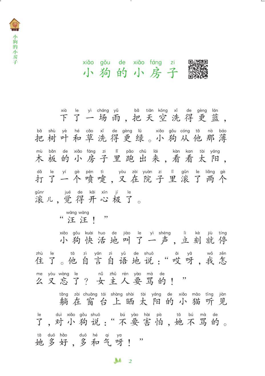 《小狗的小房子》快乐读书吧部编版配套阅读