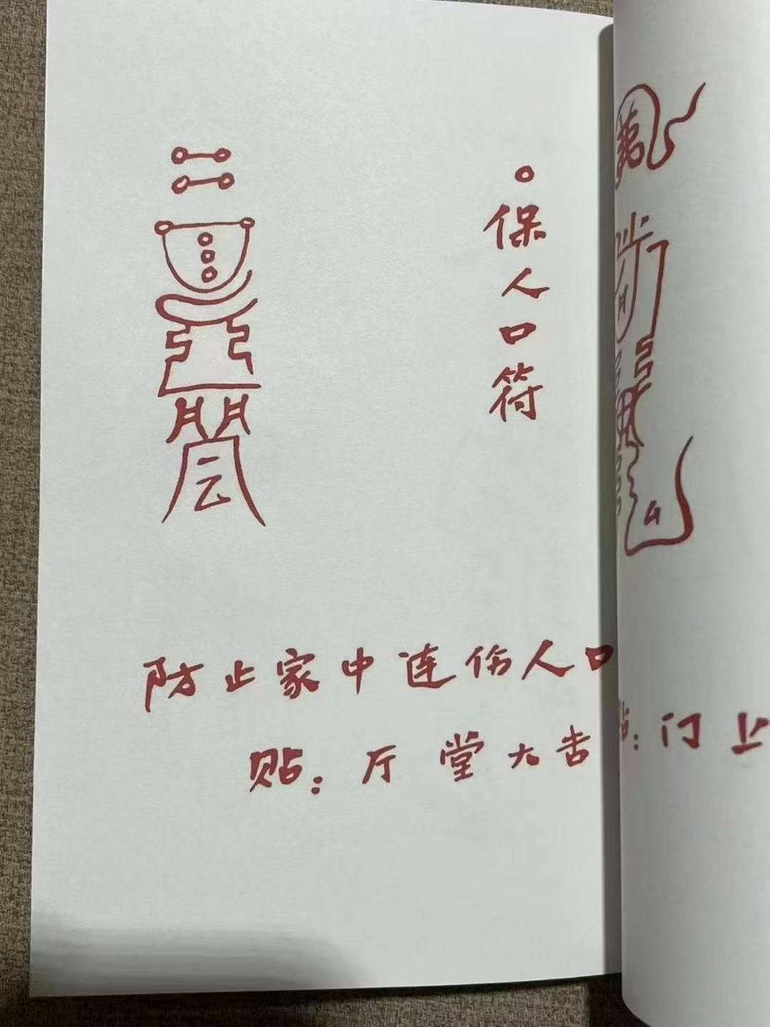 学业精进事业顺遂家庭安宁《常用灵符》76 页灵符的多重作用