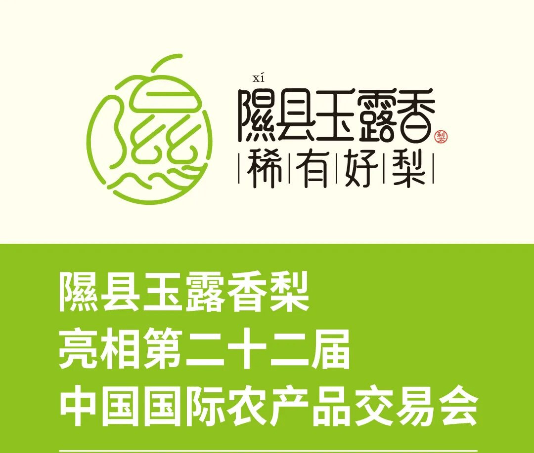 咬一口汁能流半手!隰县农业农村局携玉露香梨亮相第二十二届农交会