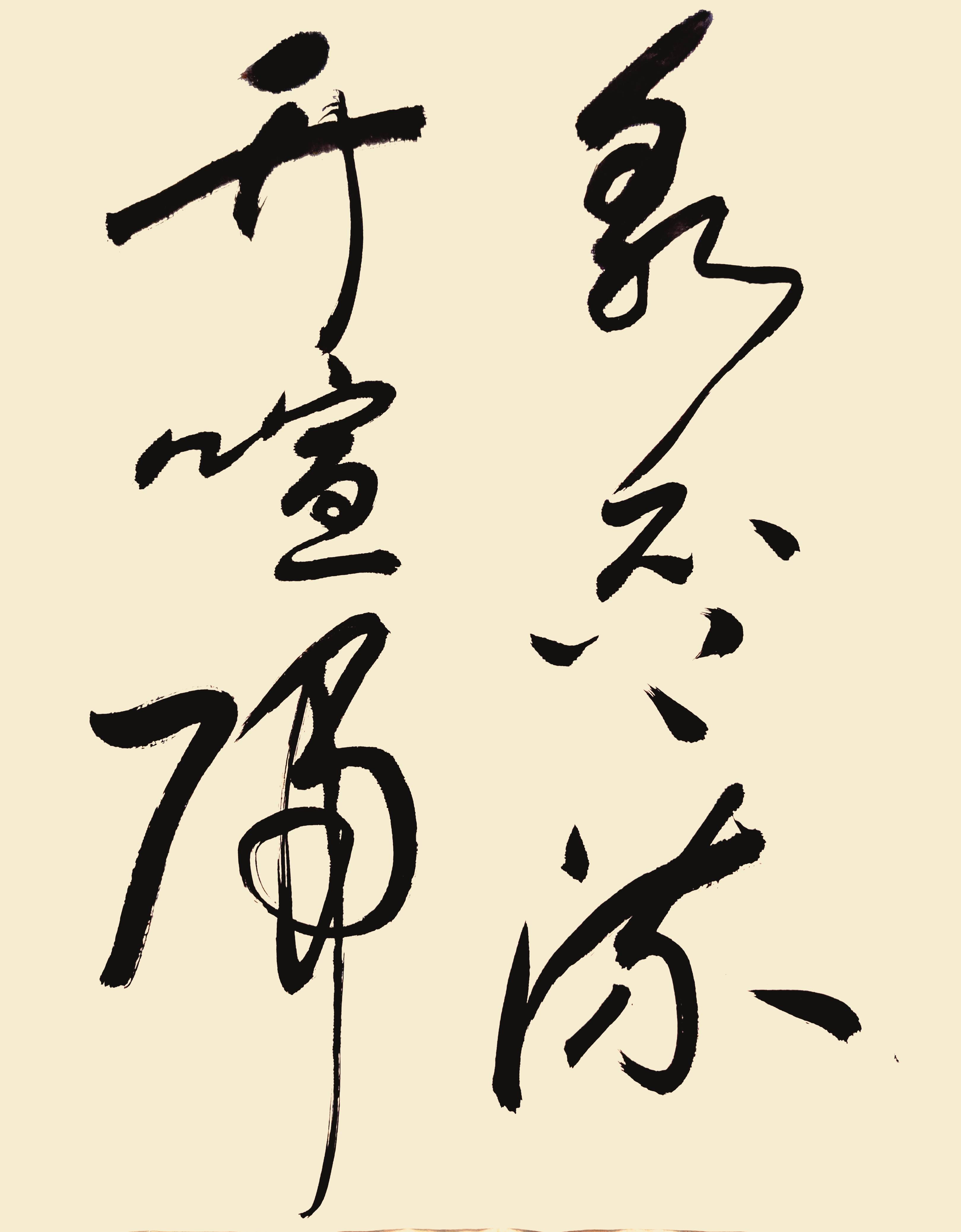 耻的草书书法