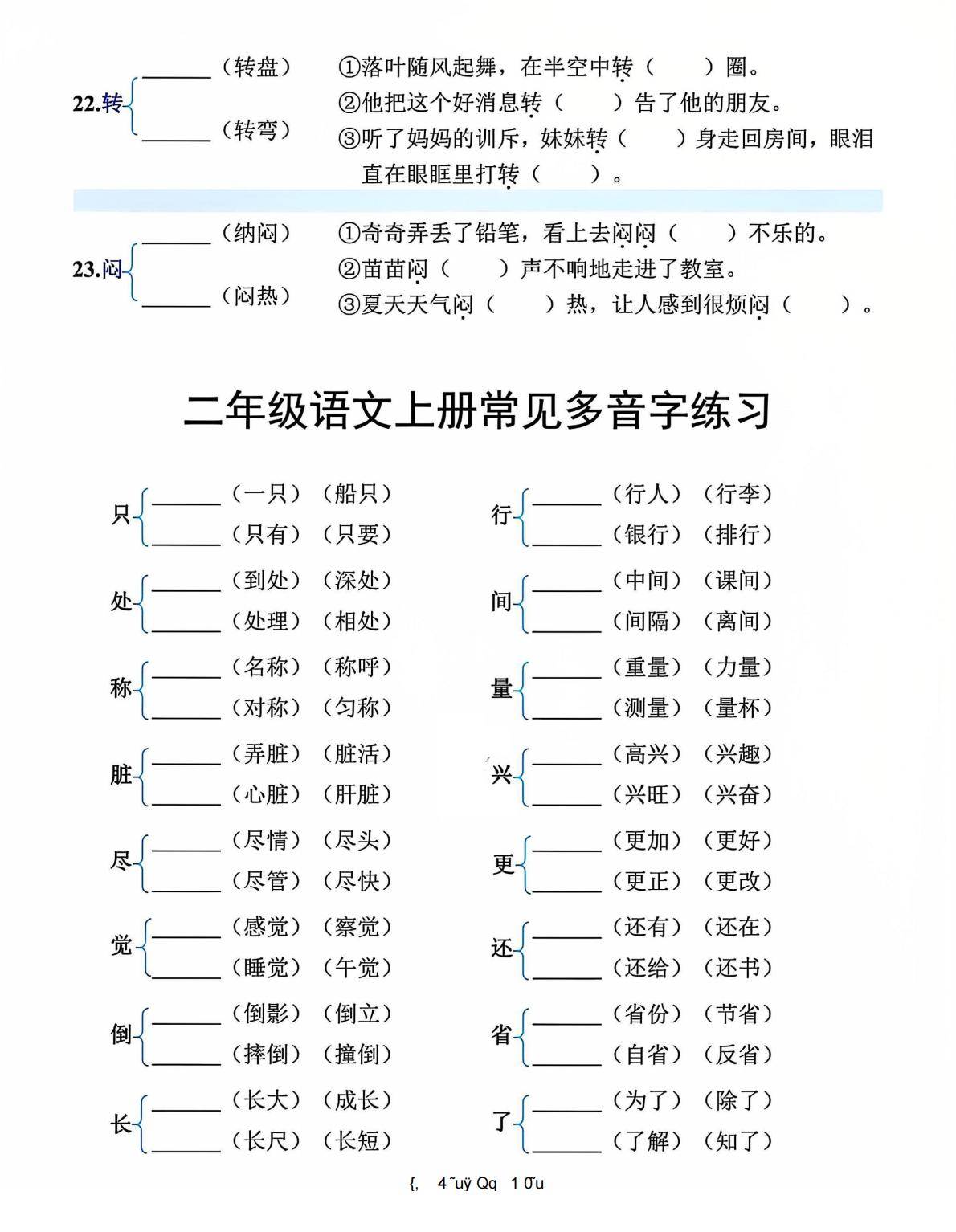 二年级上册语文必会多音字练习10页
