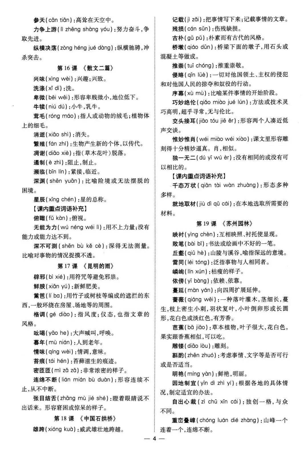 及课内重点词语,包括词语的拼音,含义,如 "溃退