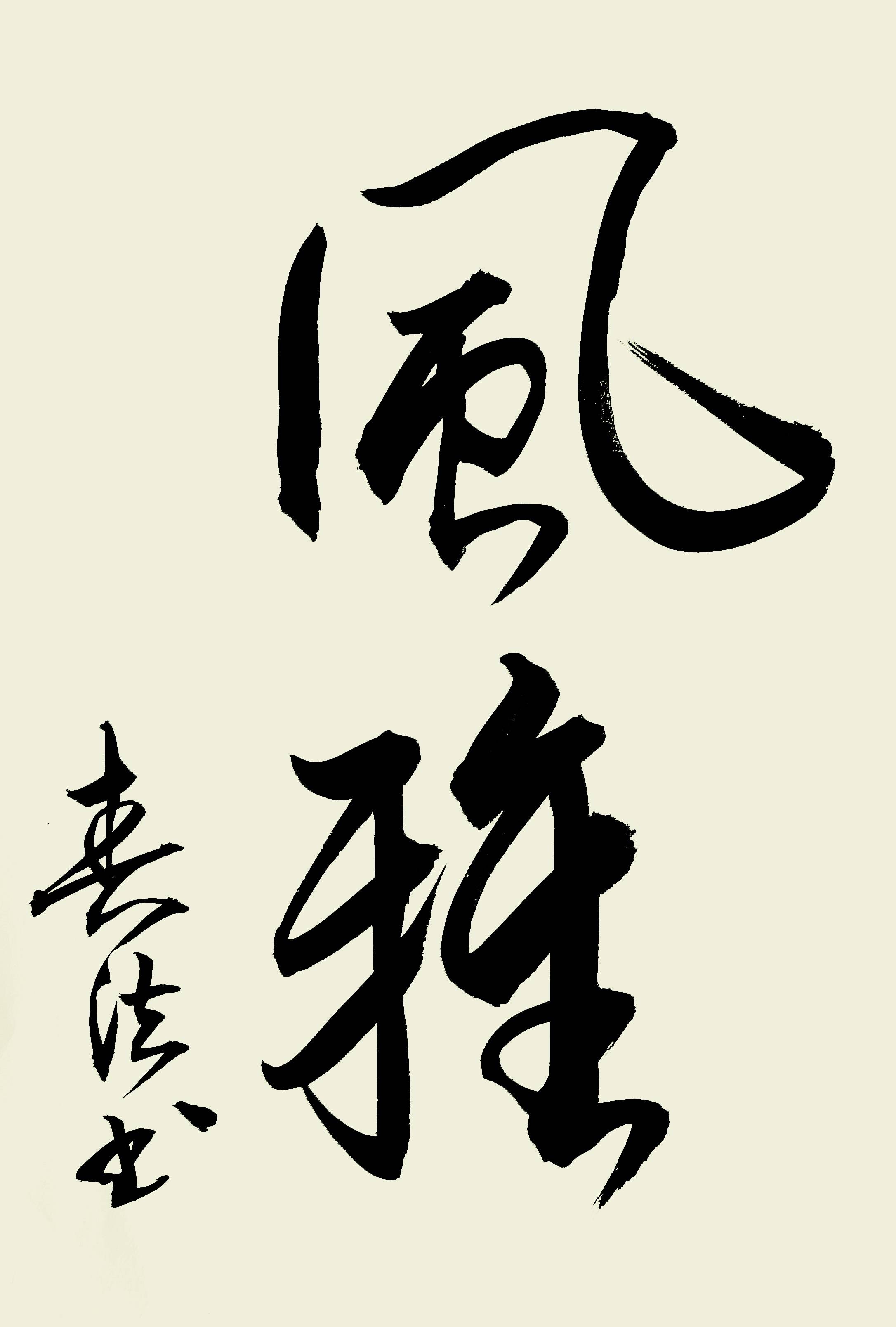 伊俐①欣然倾力助群英联袂竞风流寒香入梦尘心静雅室迎君雾霭收