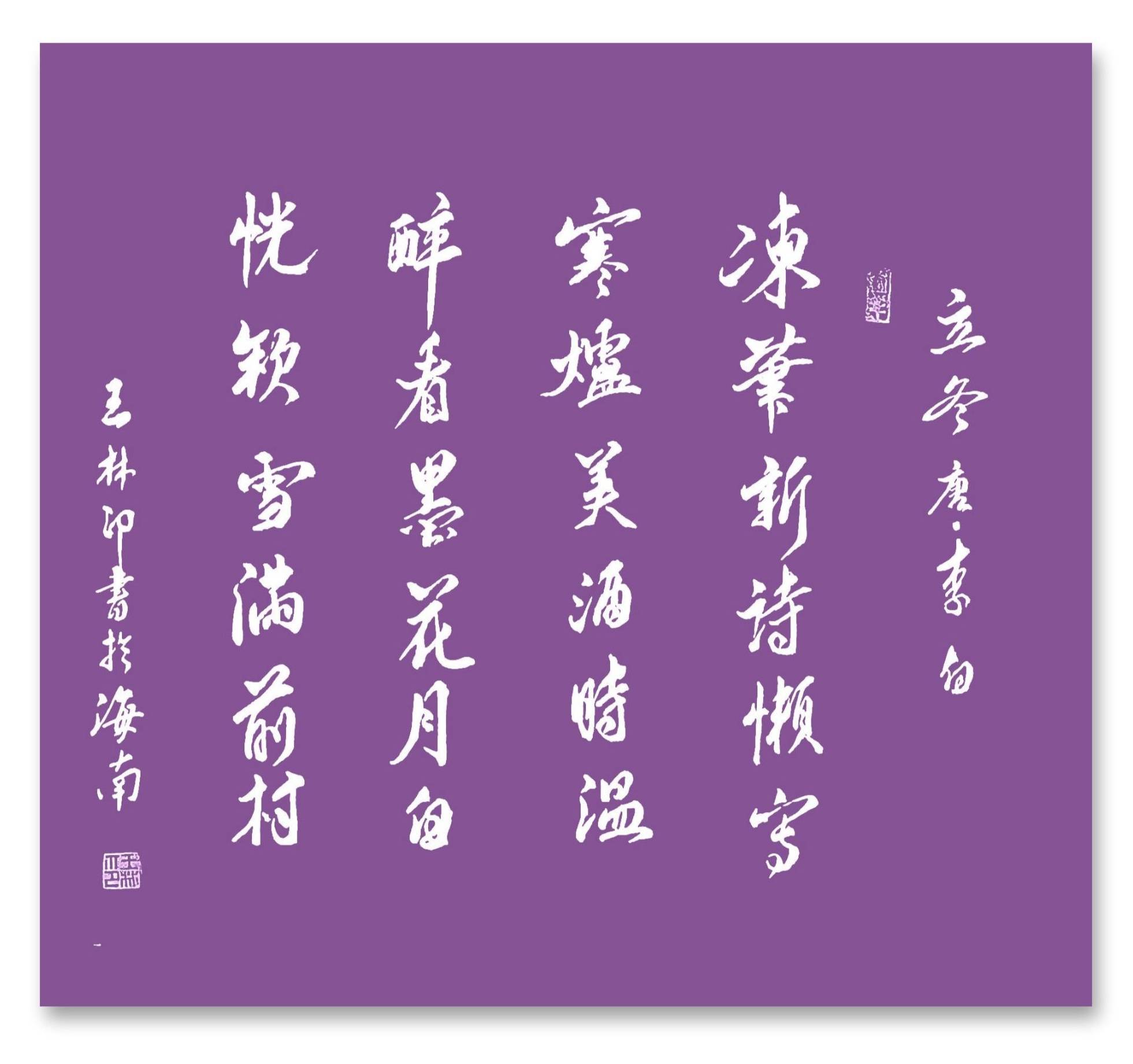 立冬时节,王林印,张春喜,苑铁玉,周秀珍以诗书画延续千年暖意