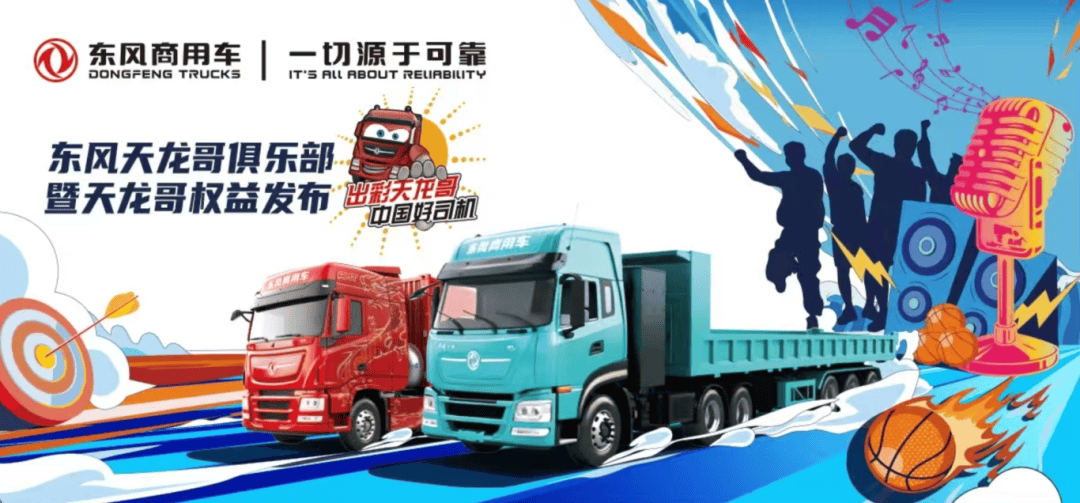 定义卡车文化新未来，东风天龙哥俱乐部暨天龙哥权益重磅发布
