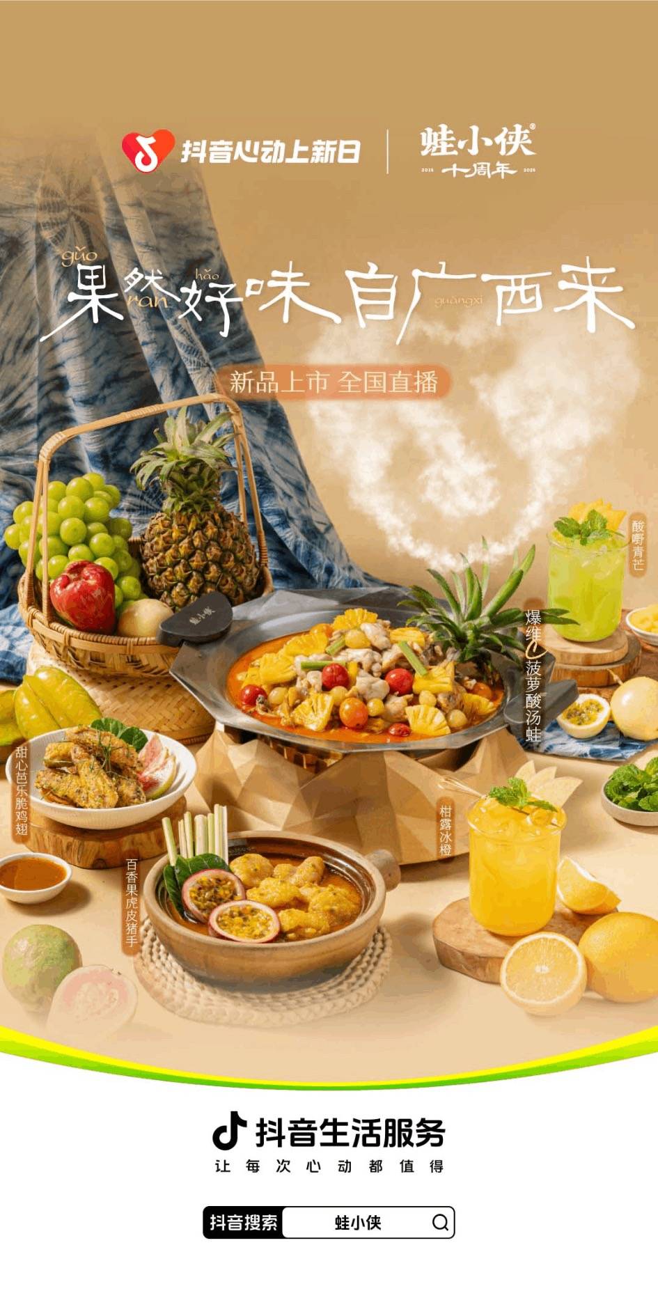 果香破圈！蛙小侠x抖音心动上新日：十年守艺重塑广西风味版图