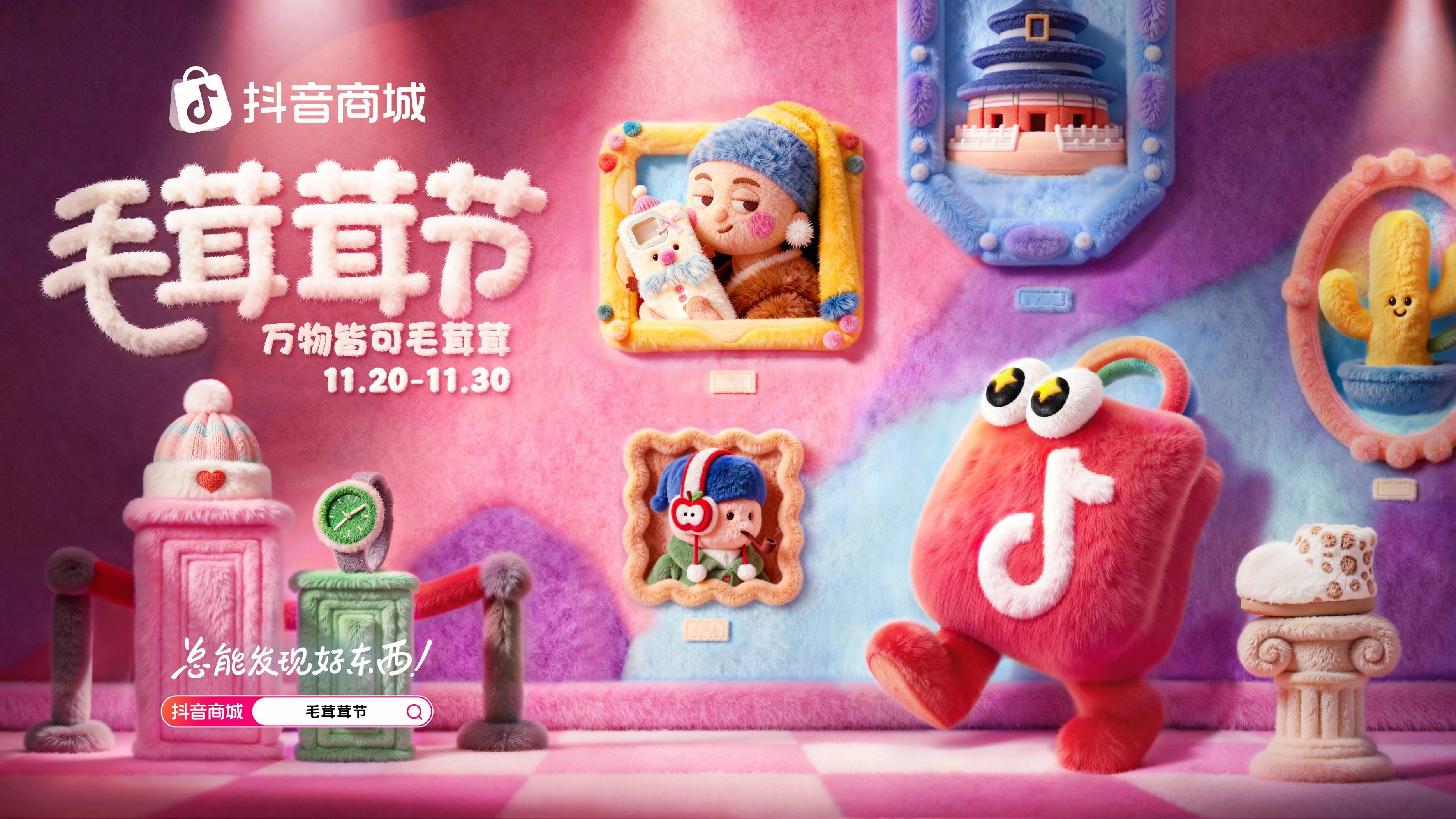 万物皆可毛茸茸！抖音商城首届「毛茸茸节」暖萌上线