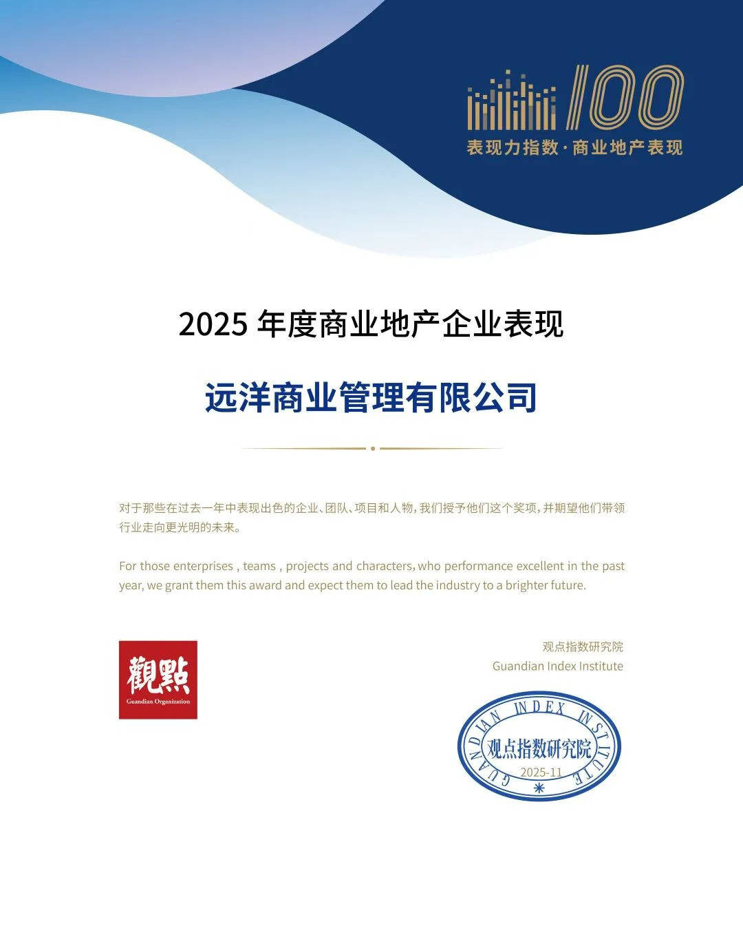 远洋集团旗下远洋商业荣获观点2025商业年会多项殊荣