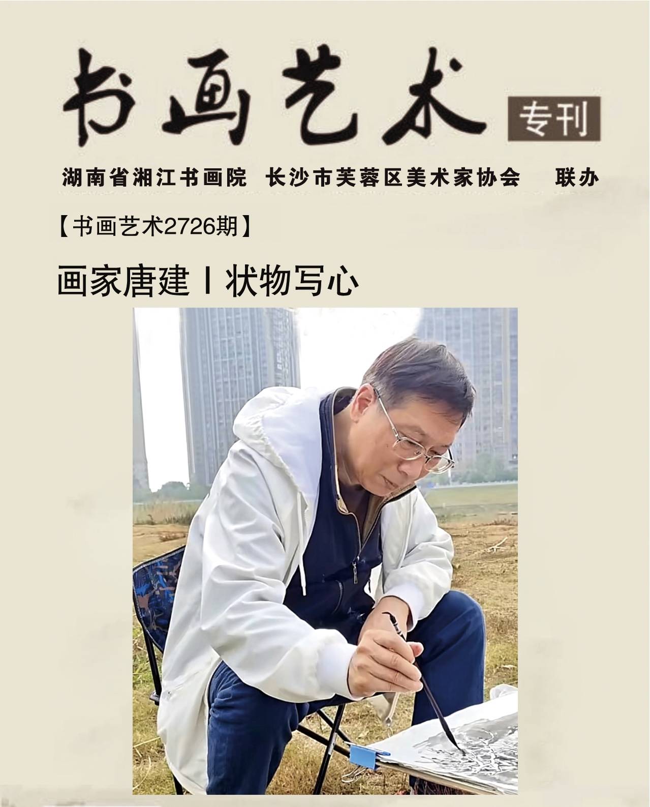 【书画艺术2726期】画家唐建｜状物写心