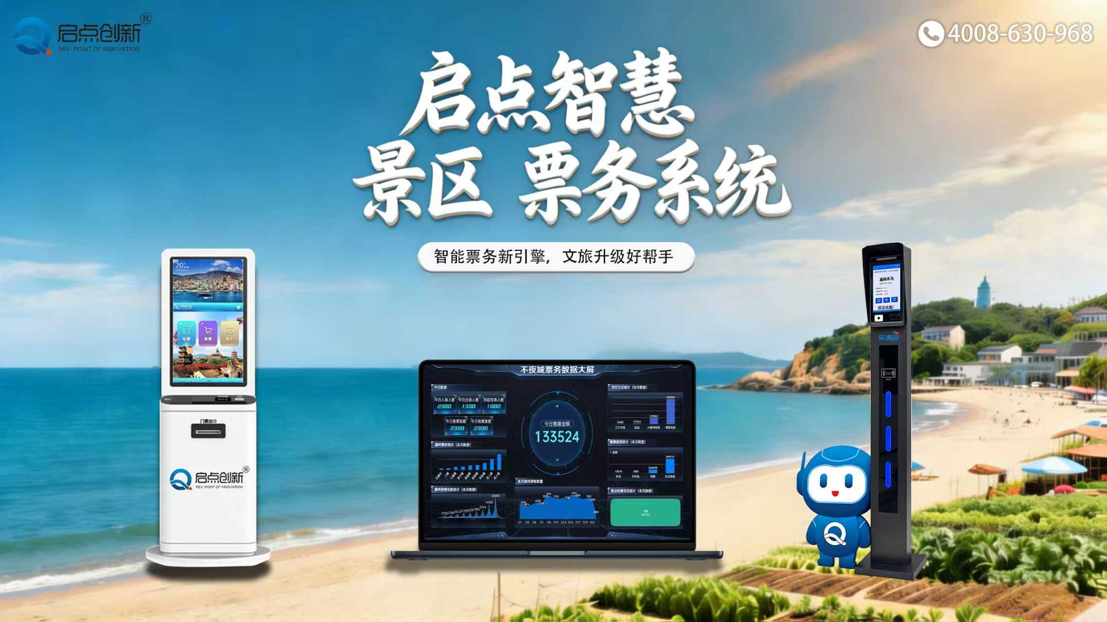 启点创新哈尔滨智慧景区票务系统,智慧景区解决方案,景区大数据云平台