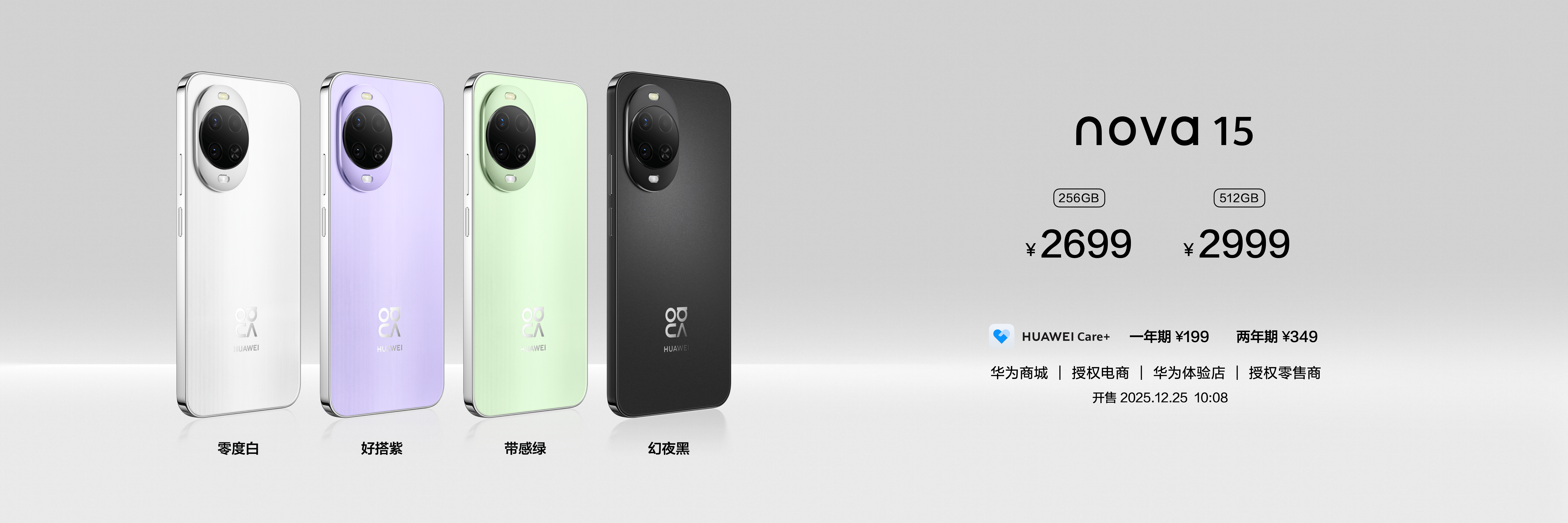 《影像、性能、生态全面升级 华为nova 15系列定义年轻潮流新旗舰》