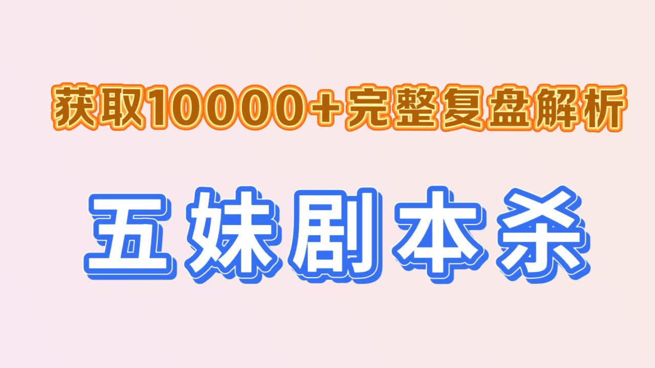 《见信如晤》剧本杀复盘剧透：伏笔全面解析+推理路径