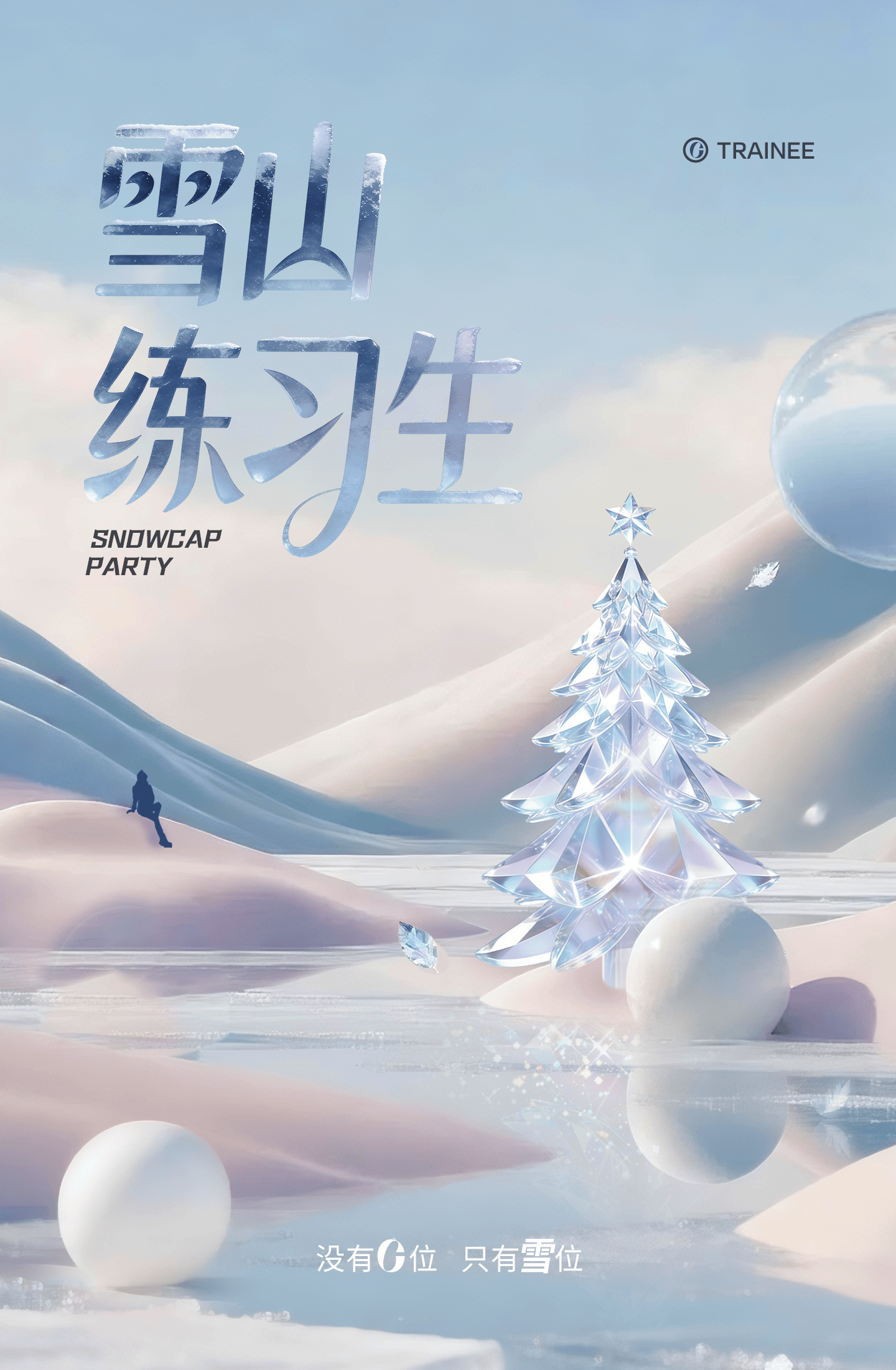 「雪山练习生」长白山开营，这届年轻人正在把雪场玩成秀场