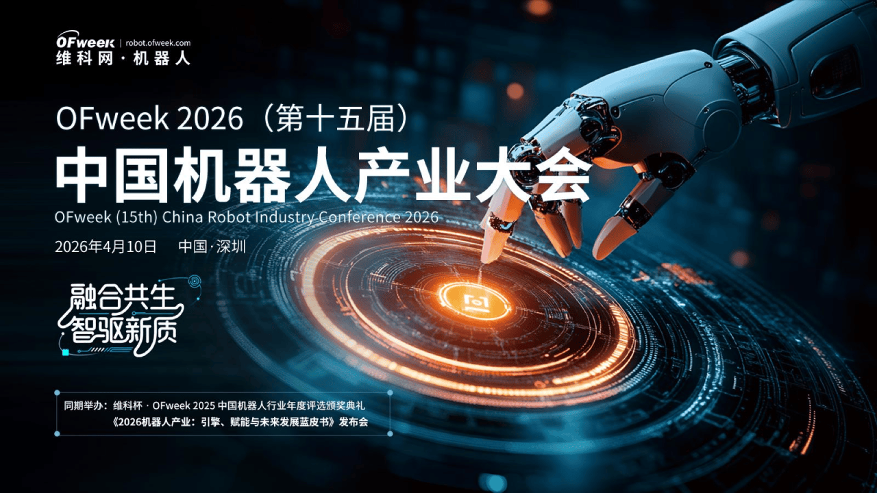 OFweek 2026（第十五届）中国机器人产业大会&评选现已启动！