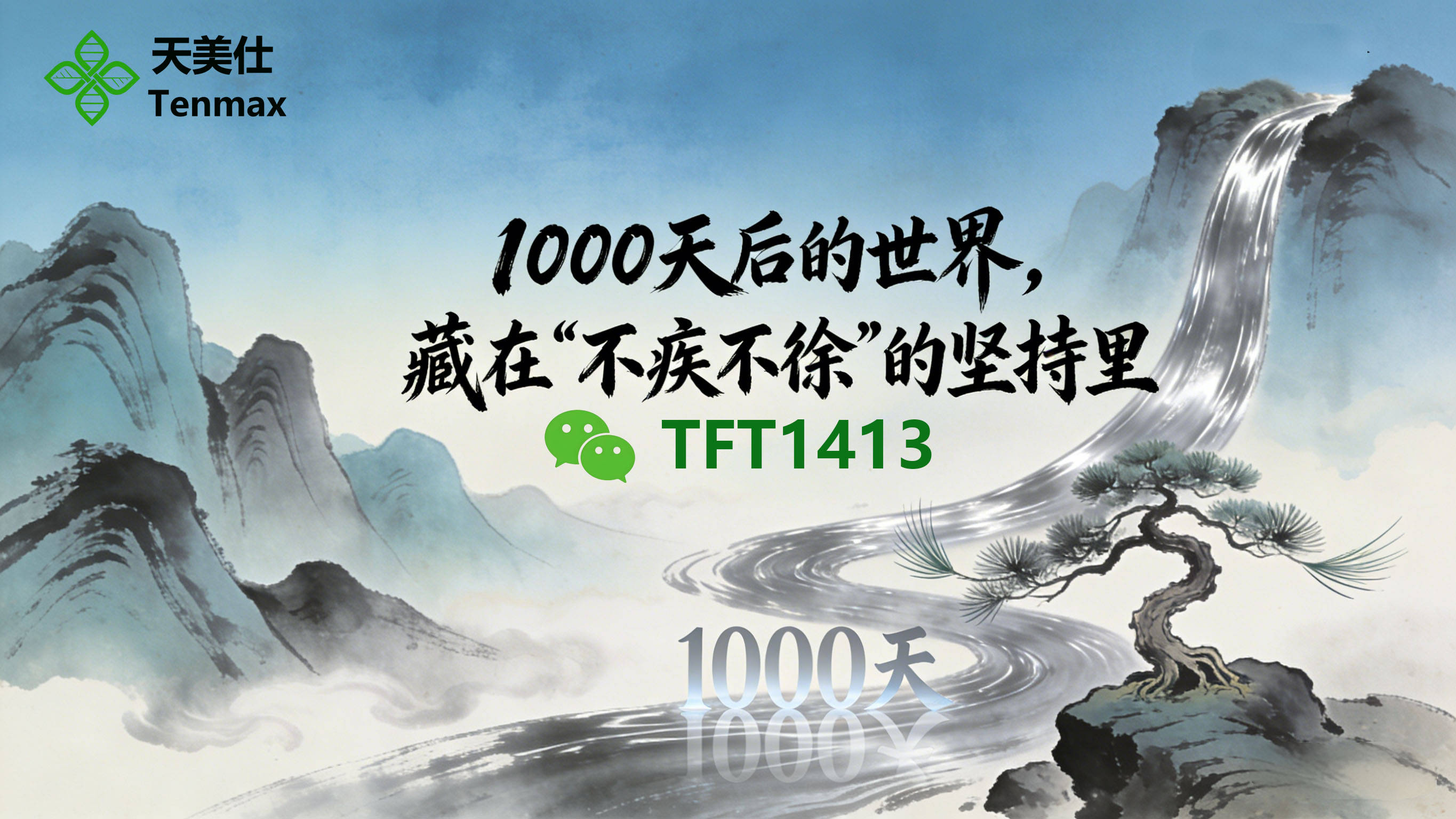 天美仕：1000天后的世界，藏在“不疾不徐”的坚持里 