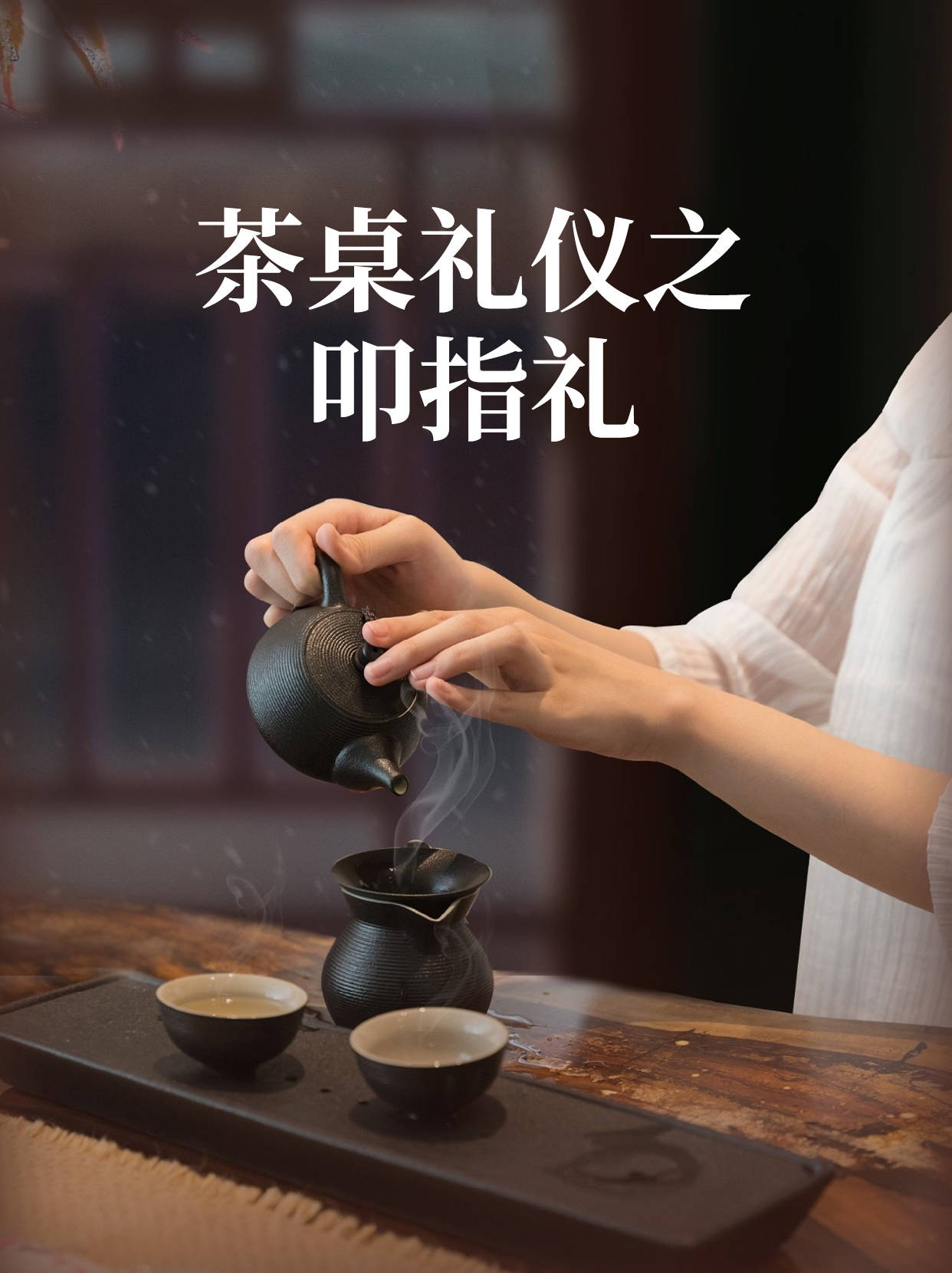 茶桌礼仪：喝茶的叩指礼，你了解多少？