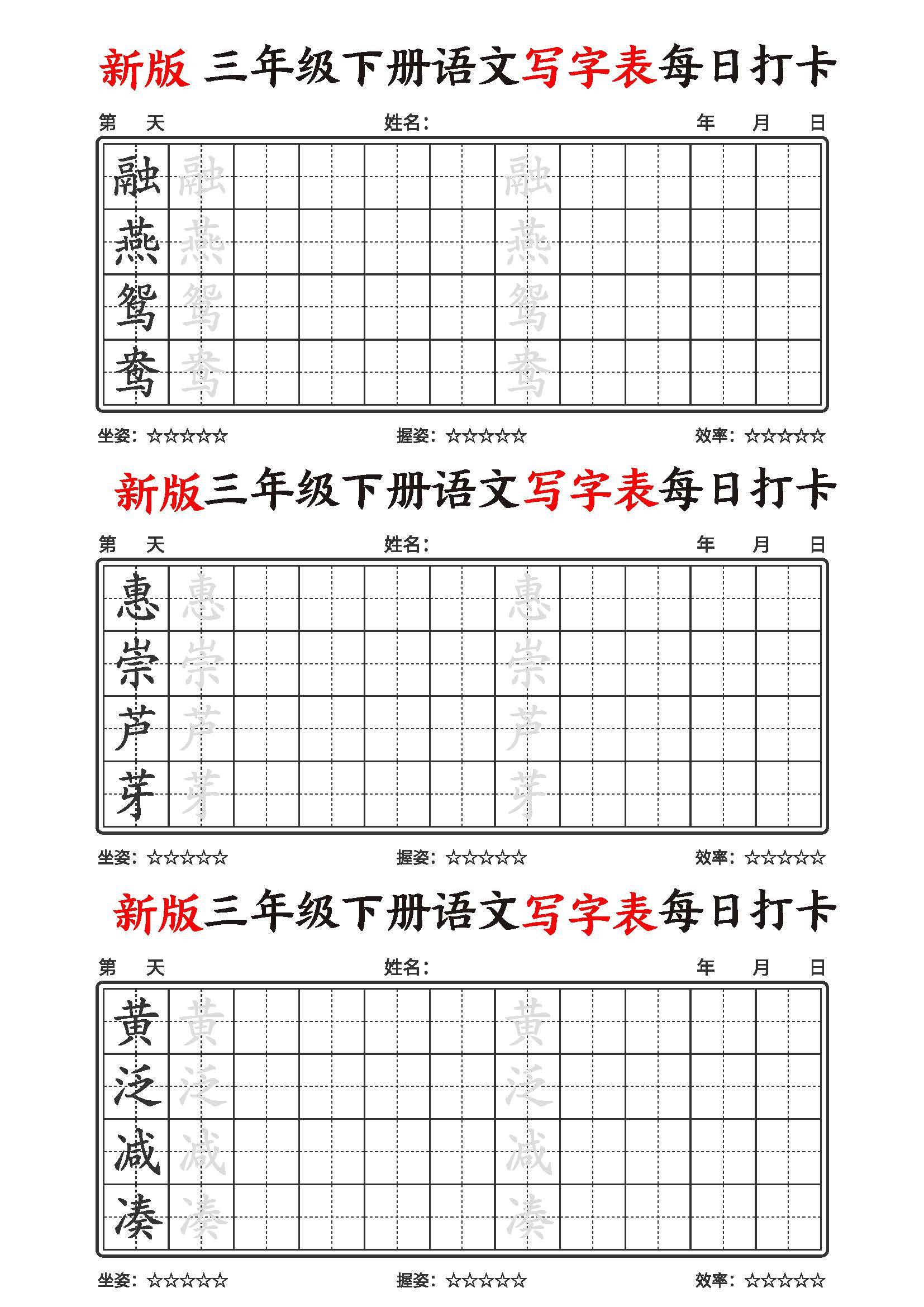 2026春新版三年级下册语文写字表每日打卡字帖，同步新课本21页，可直接下载
