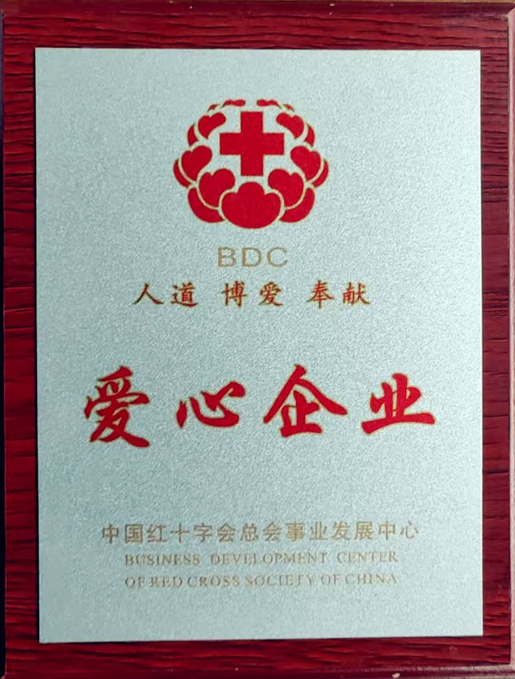 原创            生命辰荣膺中国红十字会总会事业发展中心“爱心企业”称号！